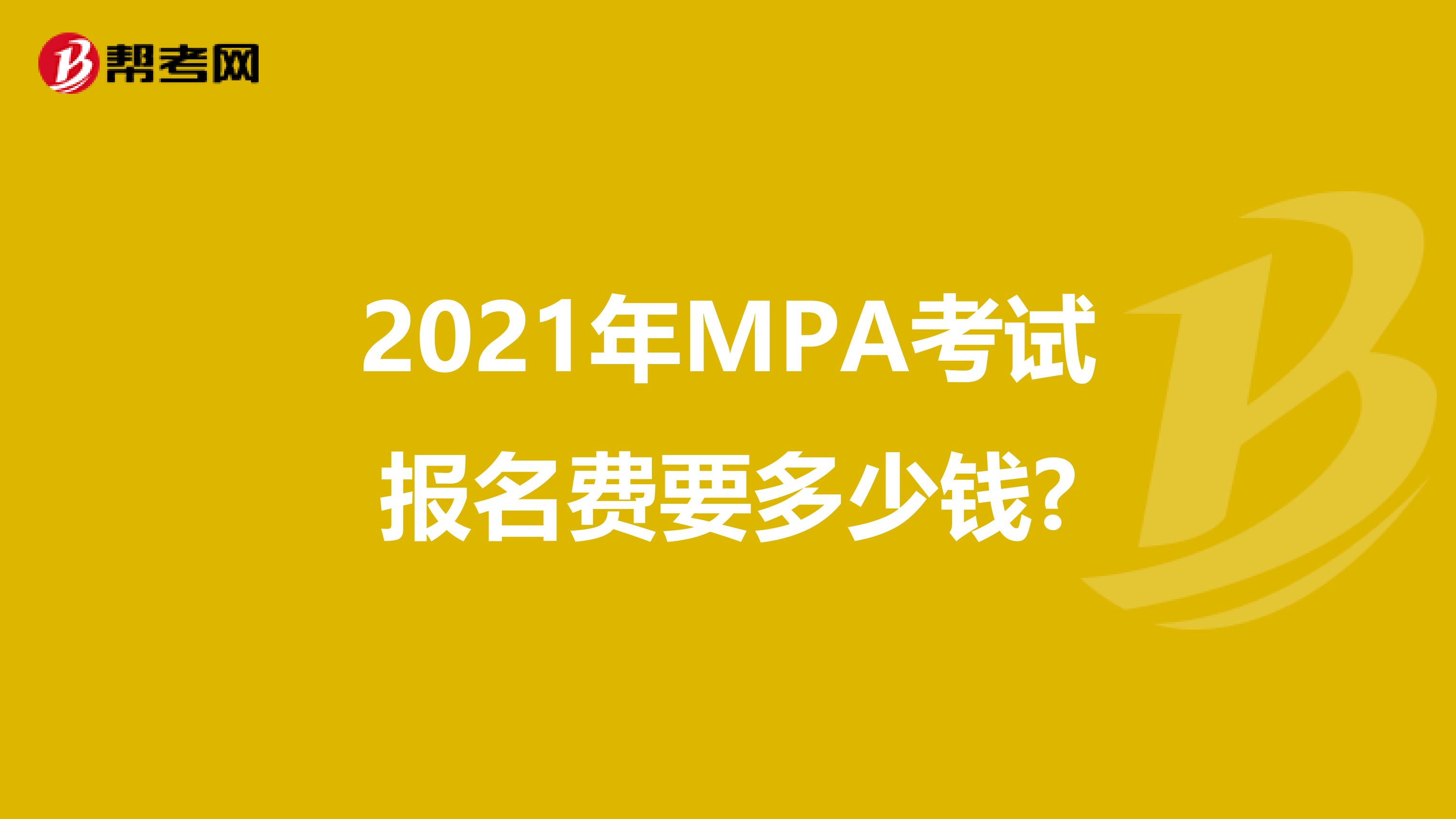 2021年MPA考试报名费要多少钱?