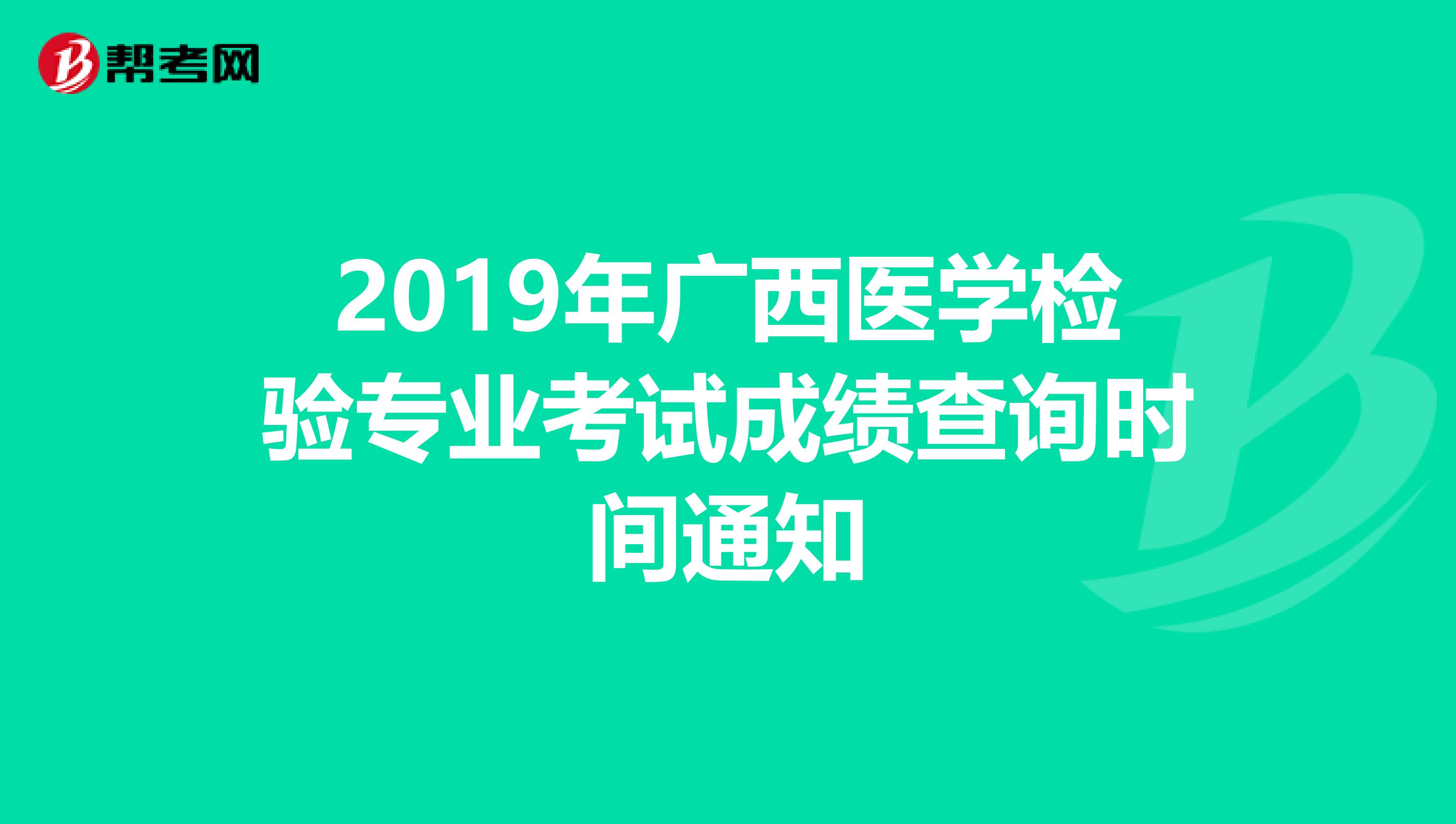 2019年广西医学检验专业考试成绩查询时间通知