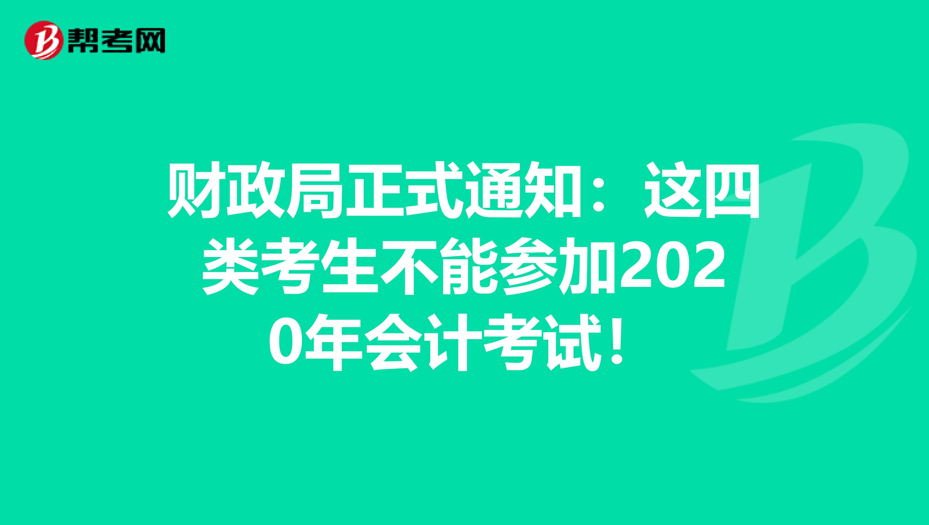 財(cái)政局正式通知:這四類考生不能參加2020年會(huì)計(jì)考試!