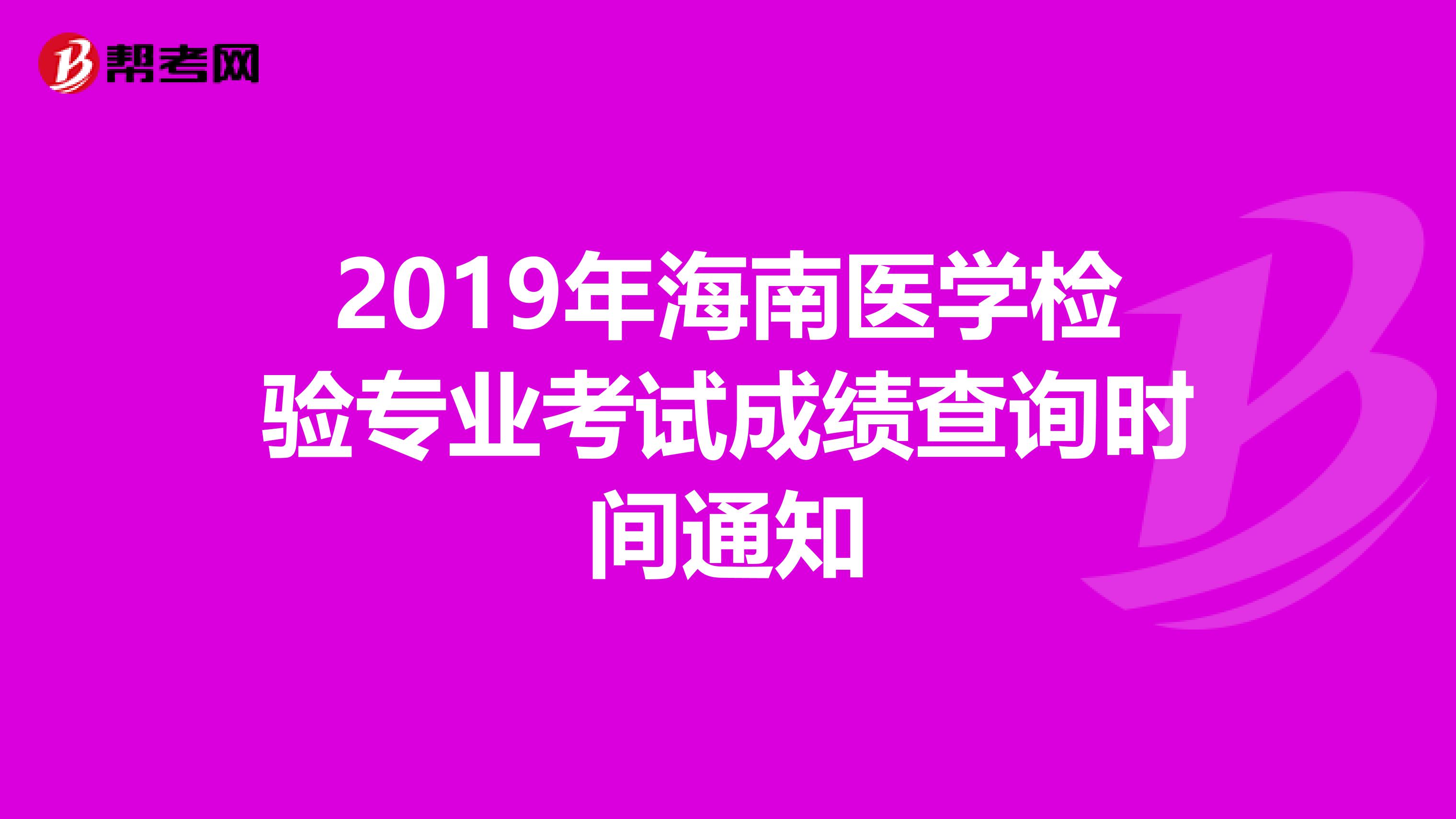 2019年海南医学检验专业考试成绩查询时间通知