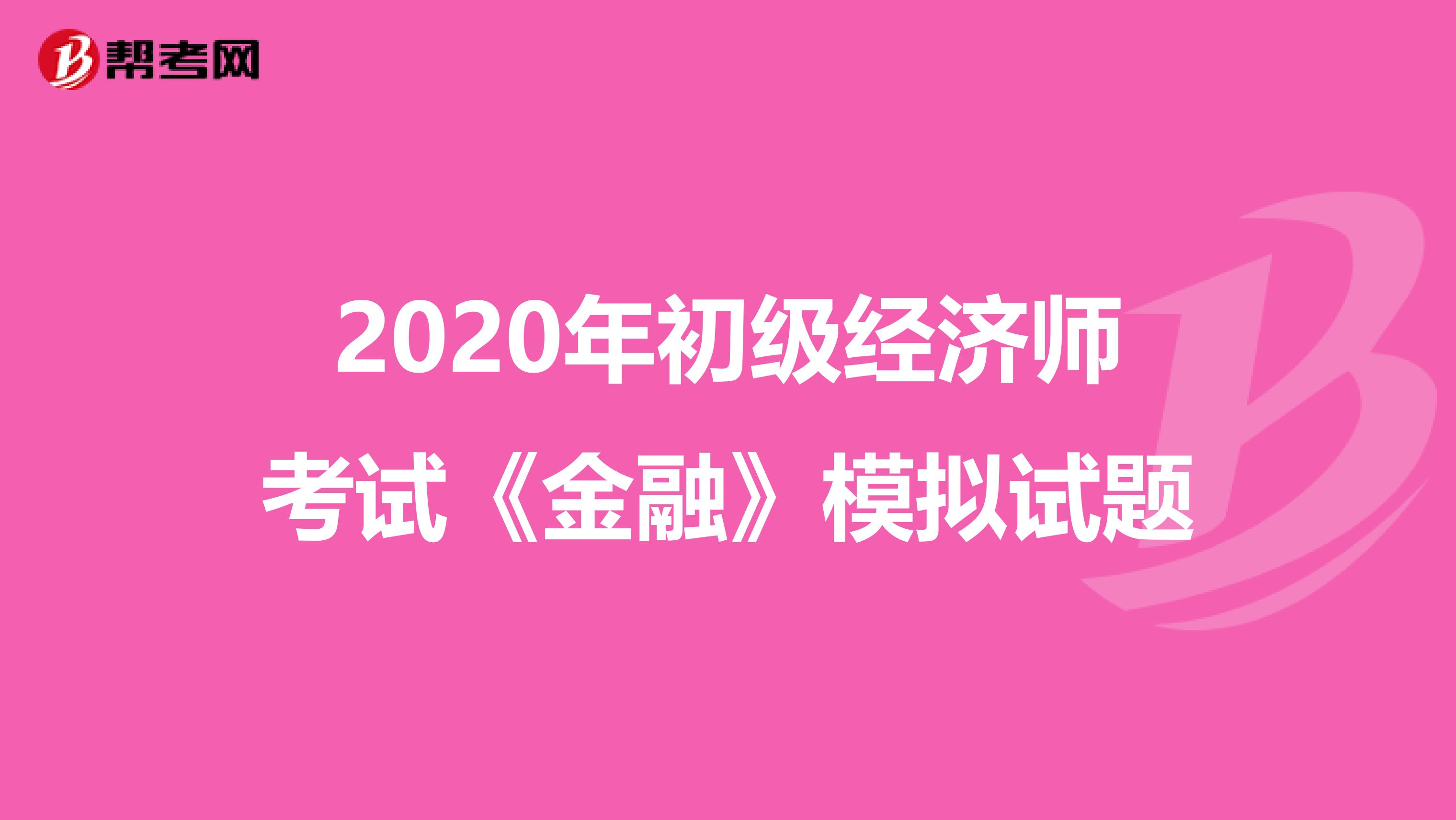 2020年初级经济师考试《金融》模拟试题