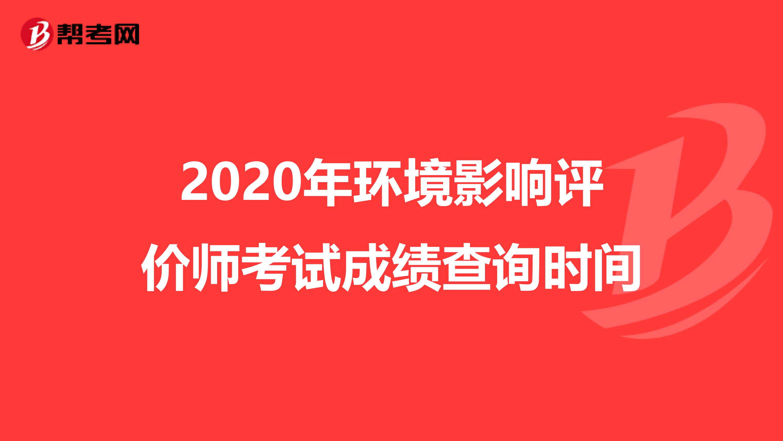 2020年环境影响评价师考试成绩查询时间