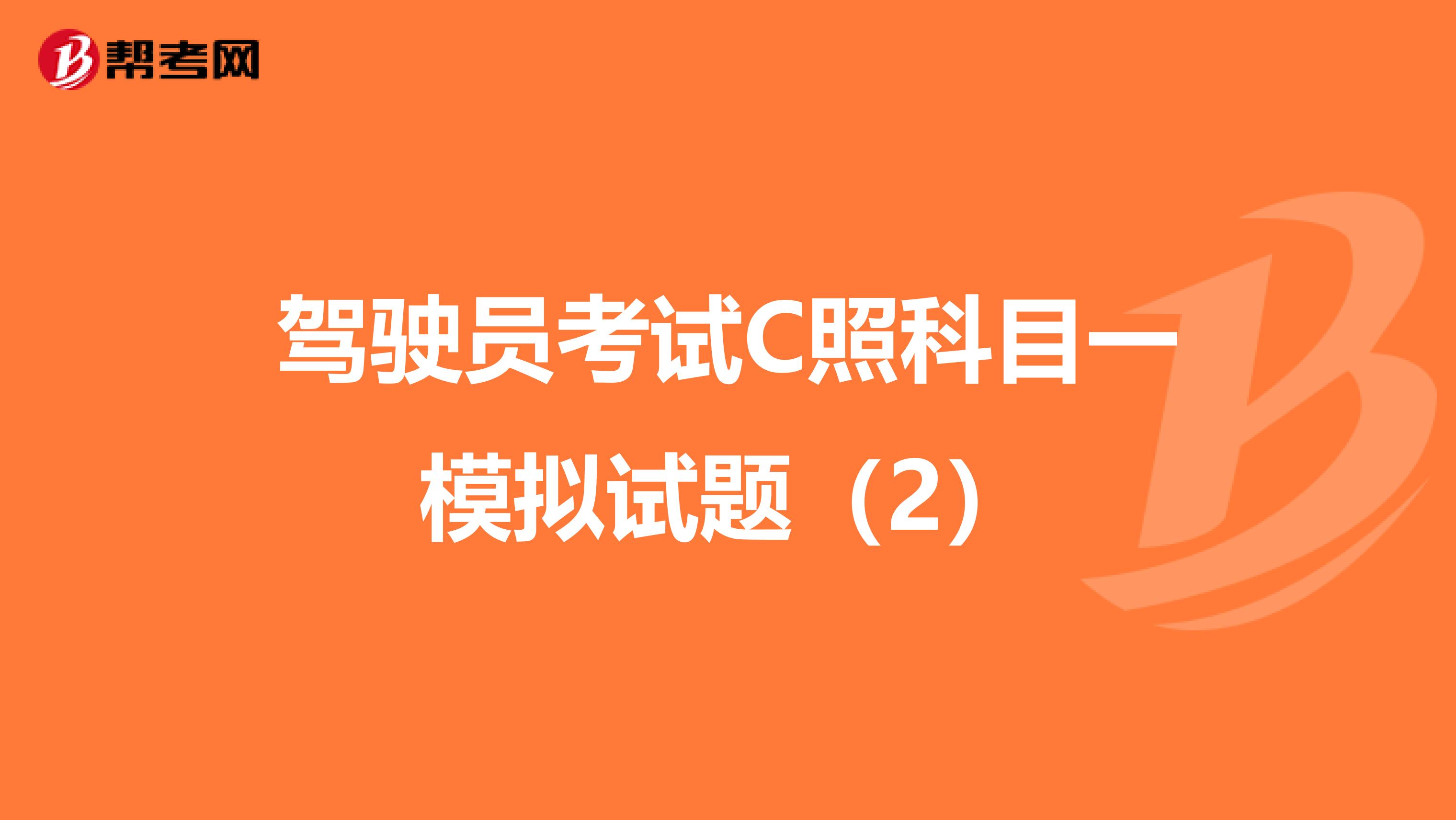 驾驶员考试C照科目一模拟试题（2）