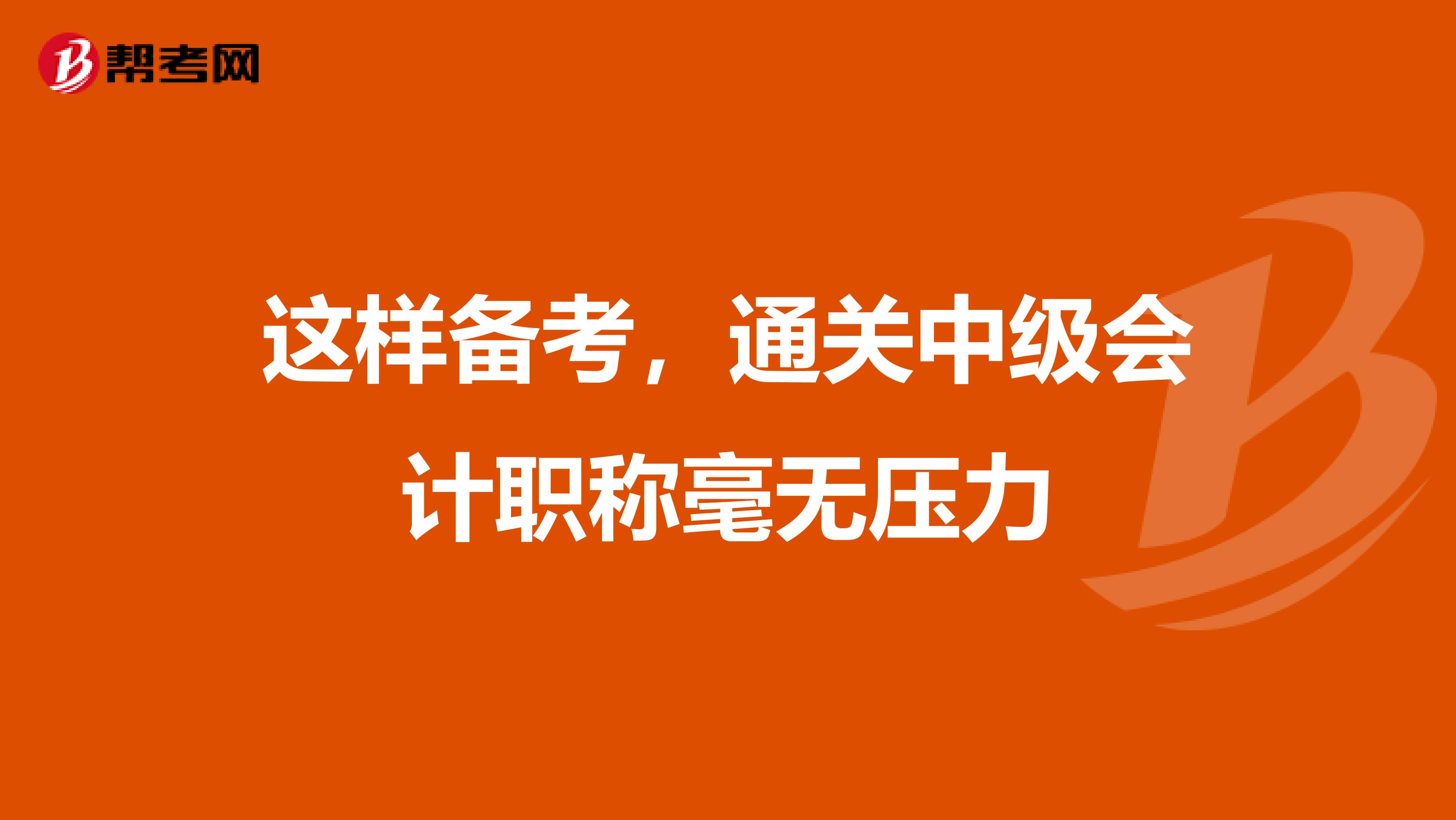 这样备考，通关中级会计职称毫无压力