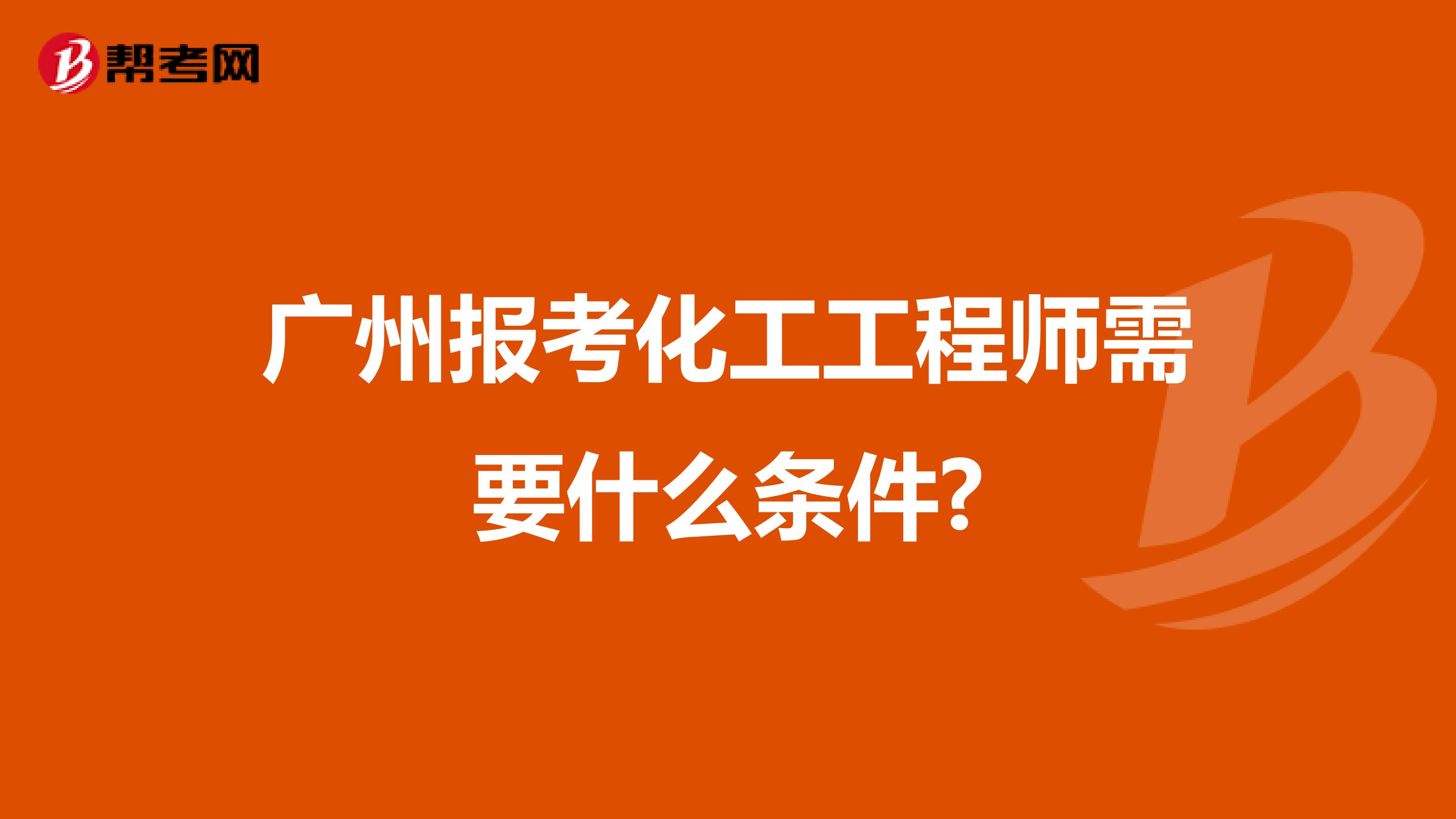 廣州報考化工工程師需要什么條件?