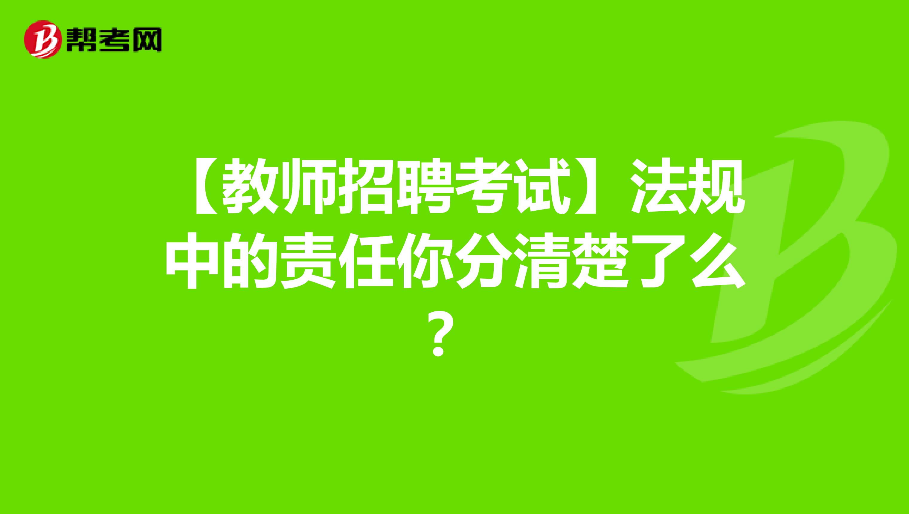 【教师招聘考试】法规中的责任你分清楚了么？