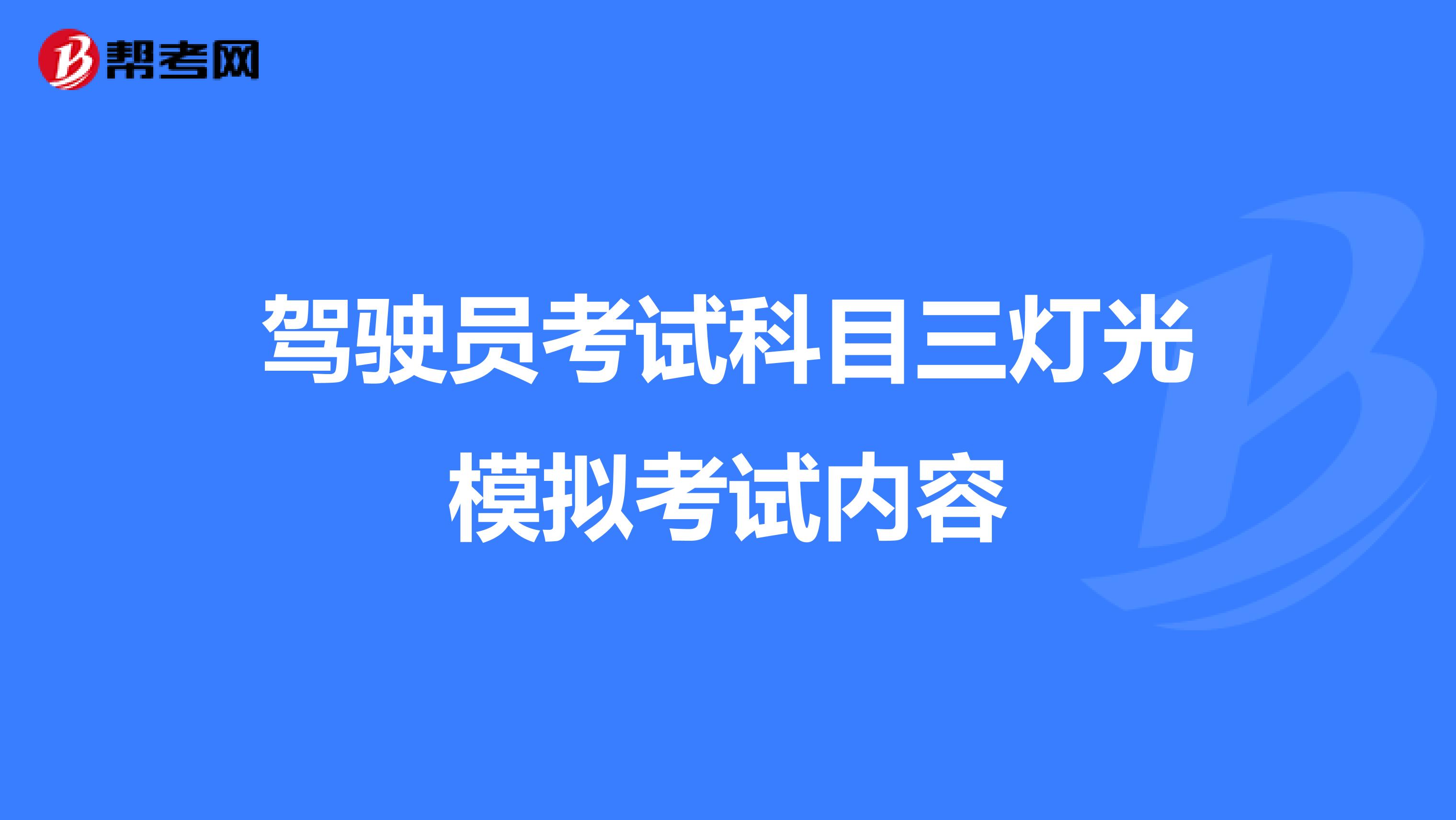 驾驶员考试科目三灯光模拟考试内容