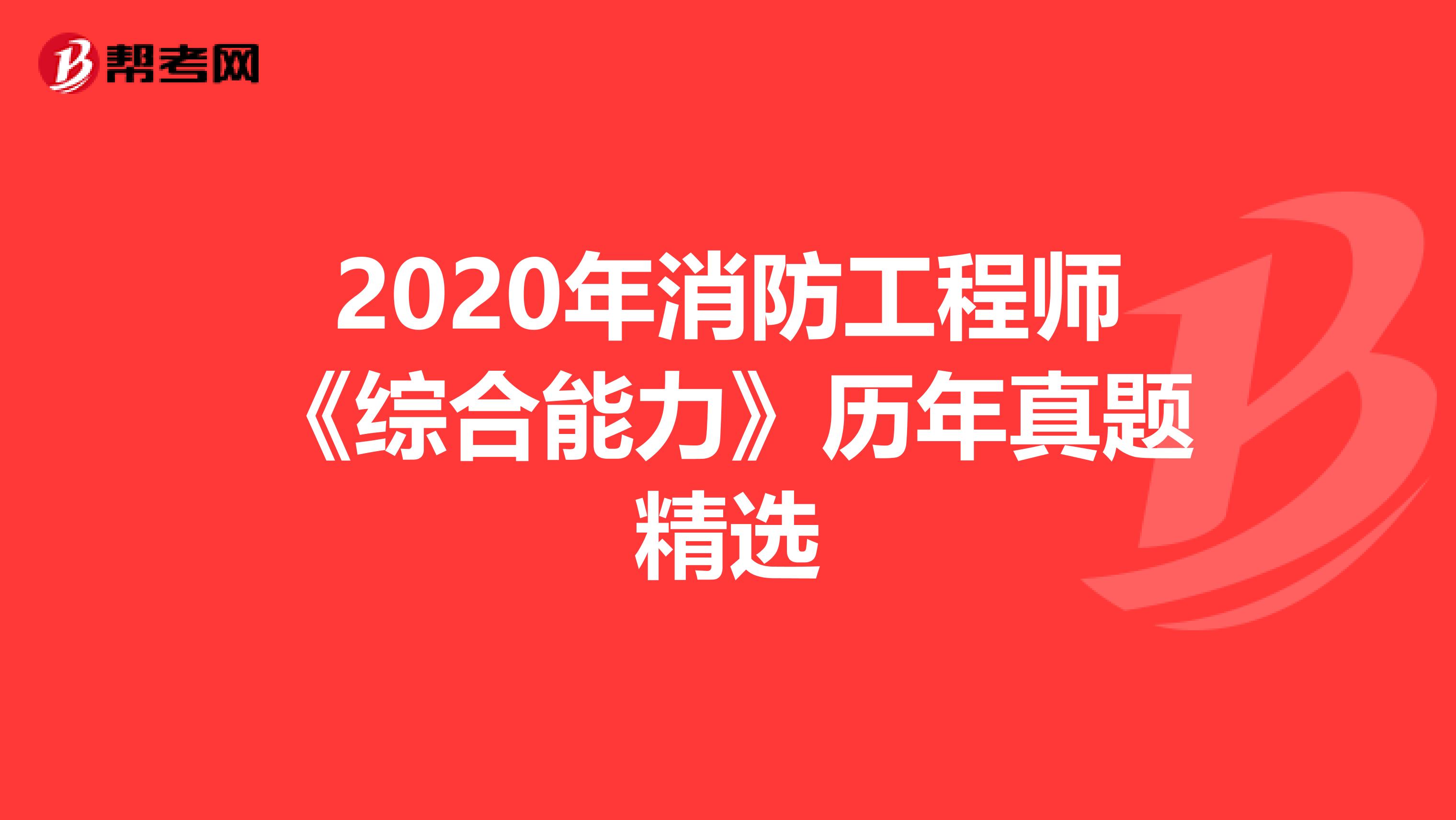 2020年消防工程师《综合能力》历年真题精选