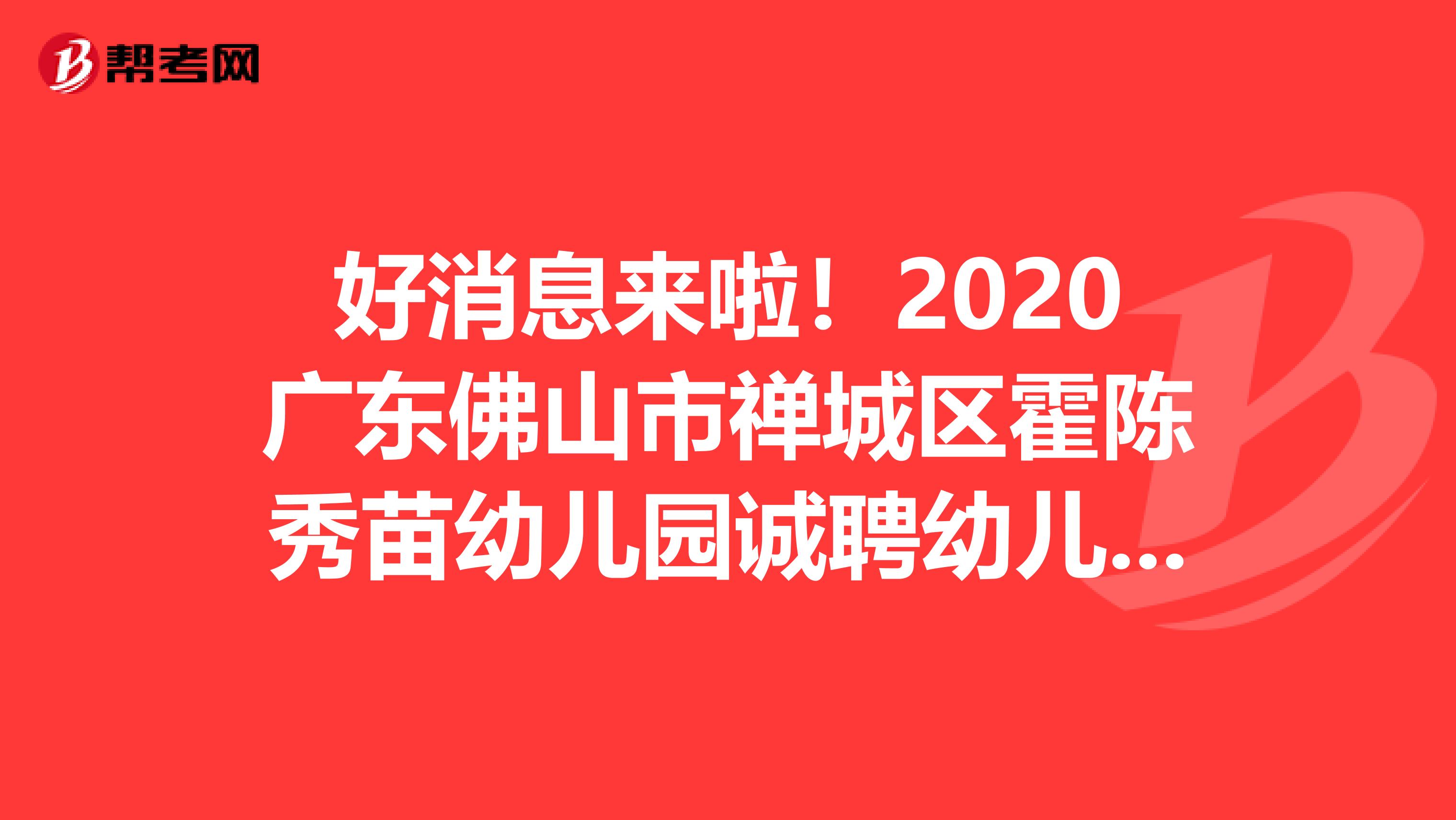 好消息来啦！2020广东佛山市禅城区霍陈秀苗幼儿园诚聘幼儿教师公告