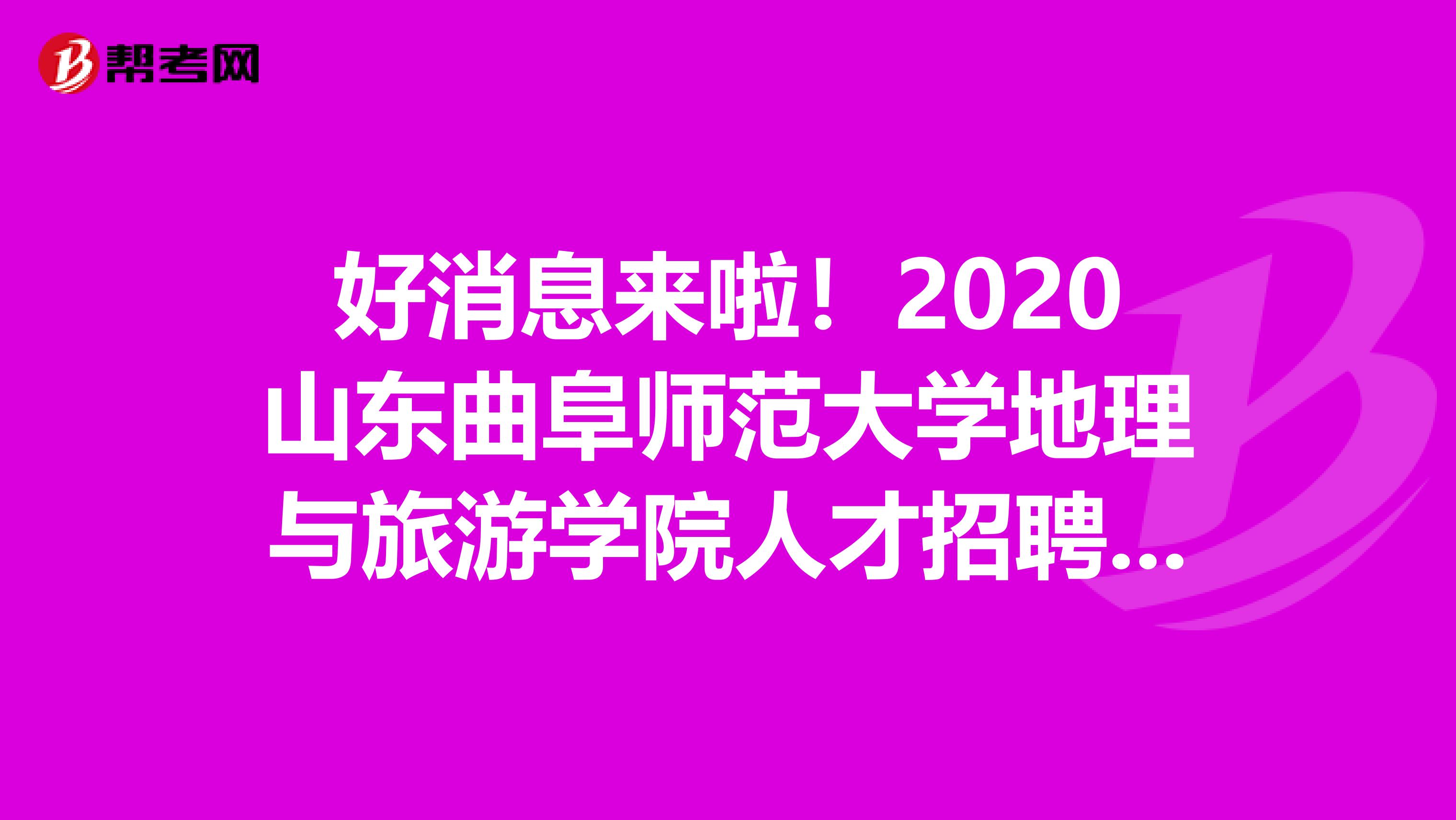 好消息来啦！2020山东曲阜师范大学地理与旅游学院人才招聘18人公告