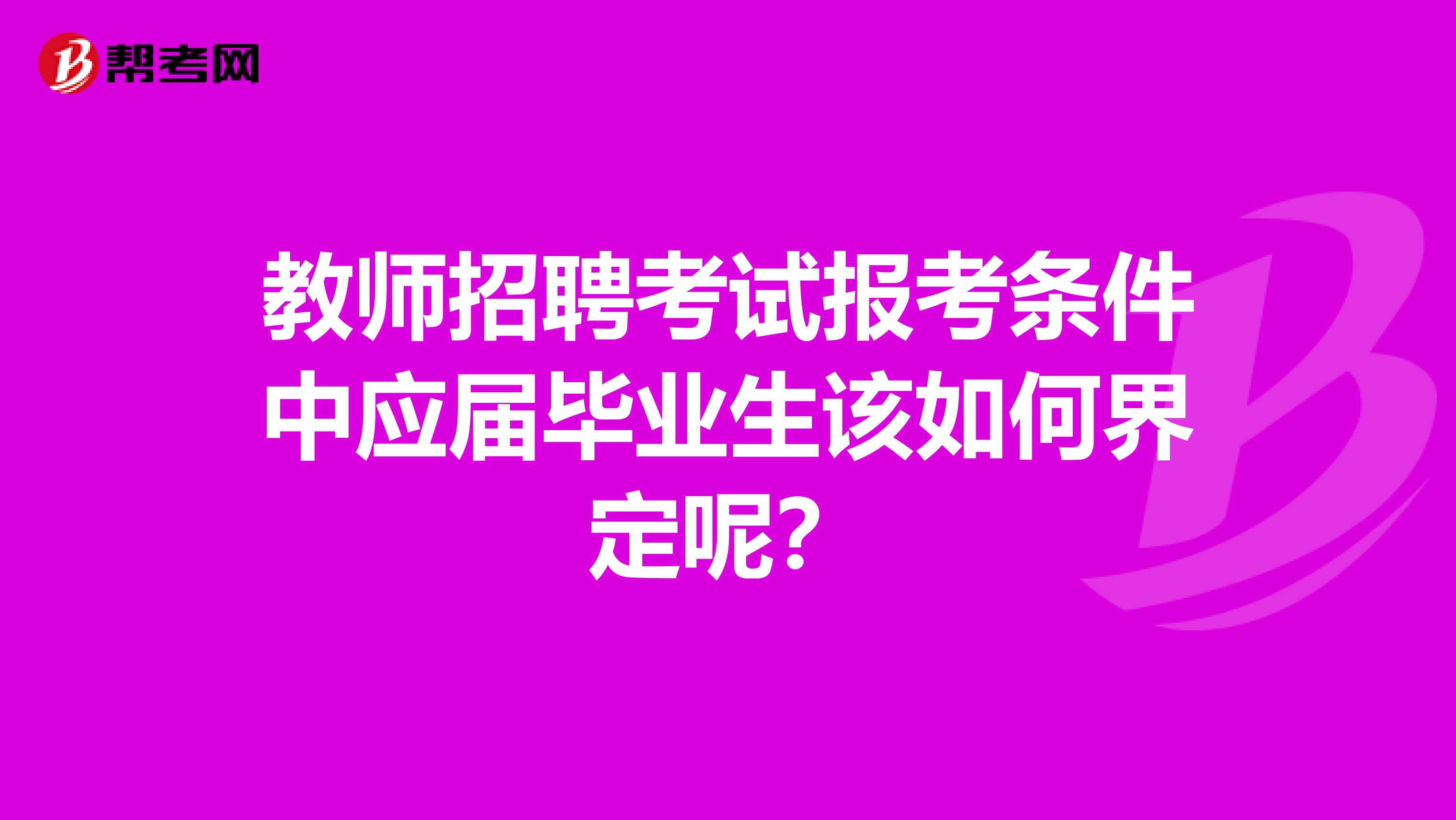 教师招聘考试报考条件中应届毕业生该如何界定呢？