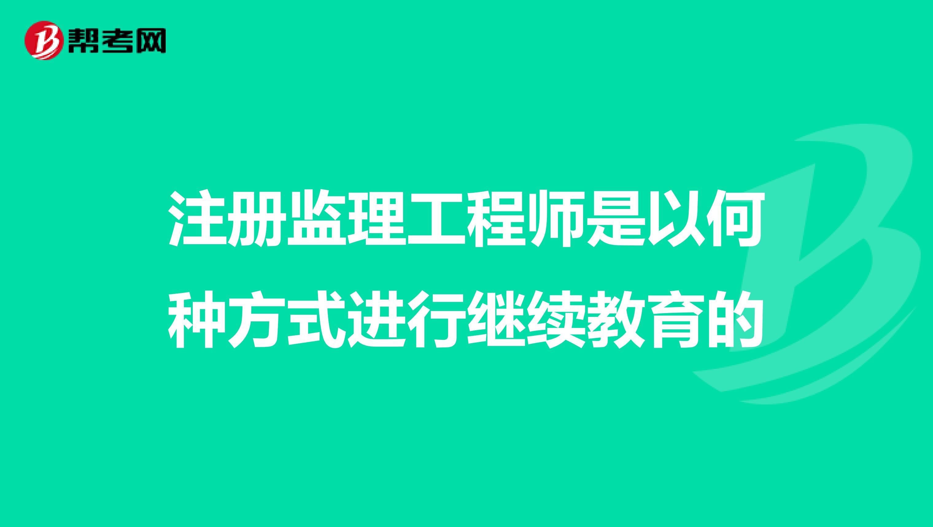 注册监理工程师是以何种方式进行继续教育的