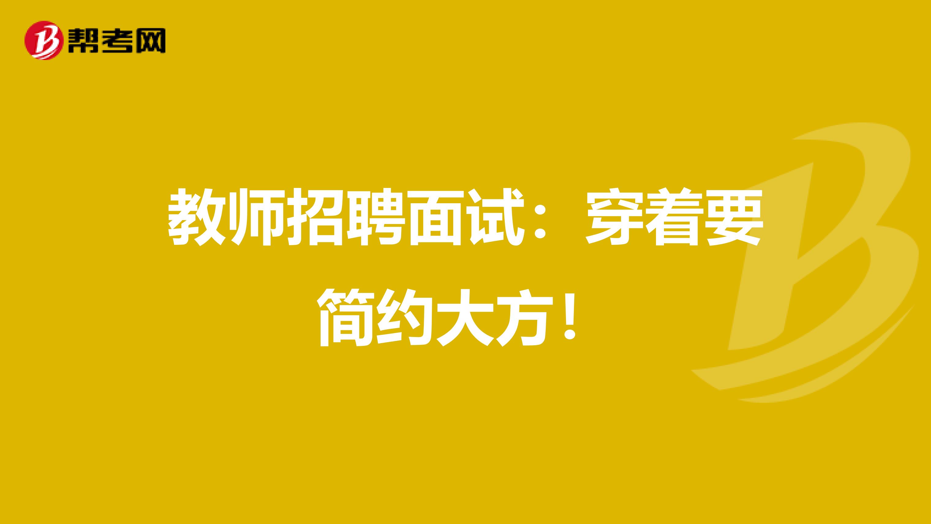 教师招聘面试：穿着要简约大方！