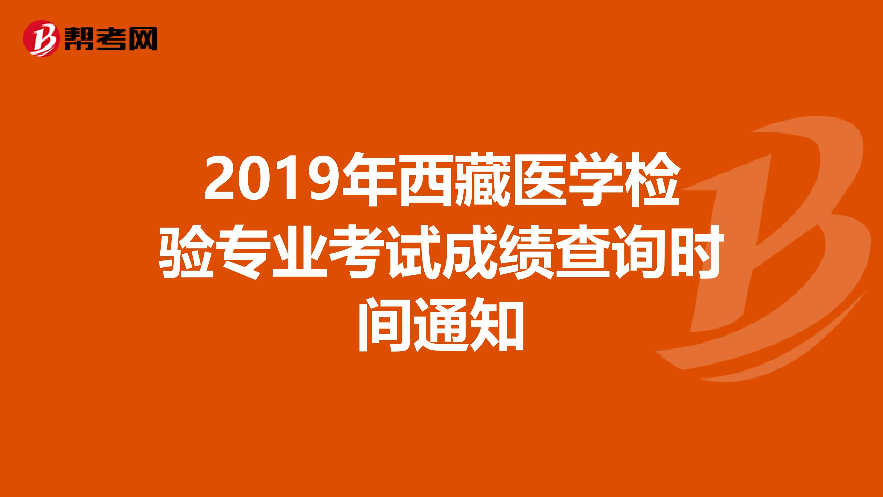 2019年西藏医学检验专业考试成绩查询时间通知