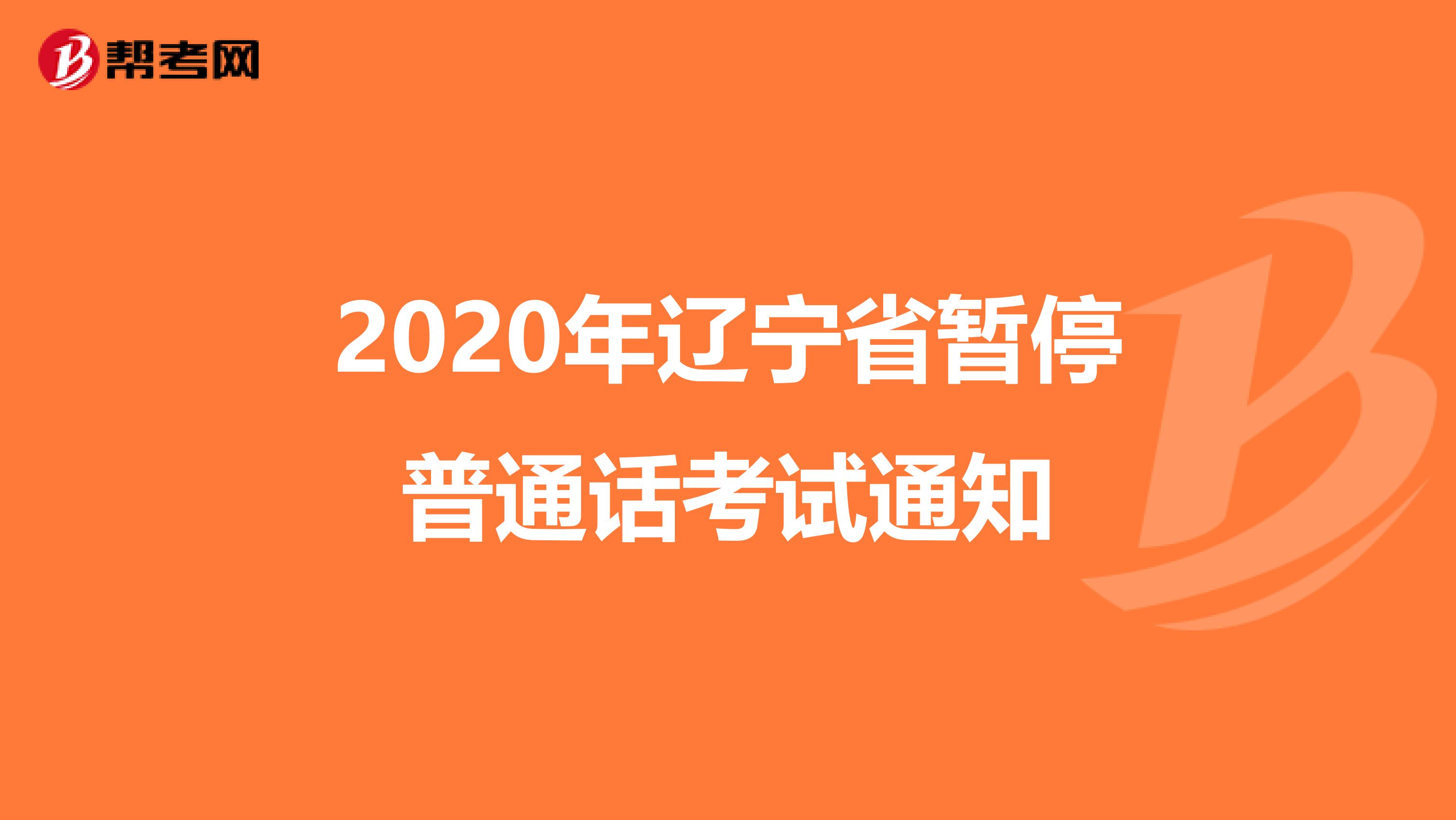 2020年辽宁省暂停普通话考试通知