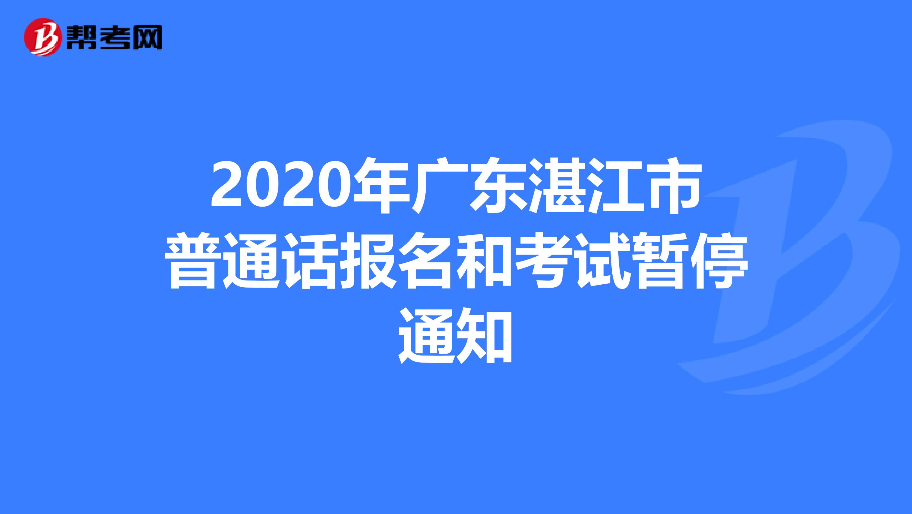 2020年广东湛江市普通话报名和考试暂停通知