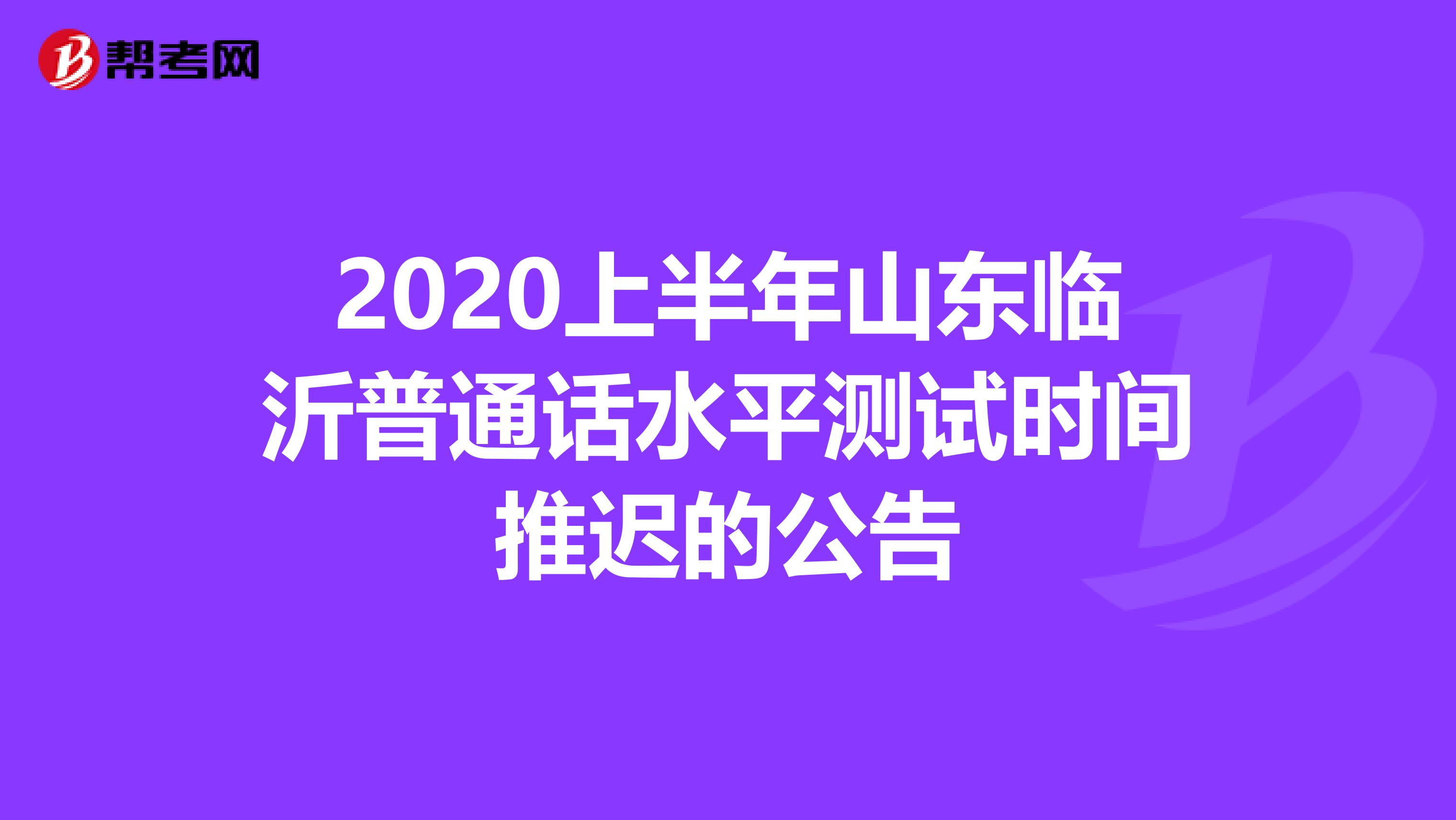 2020上半年山东临沂普通话水平测试时间推迟的公告