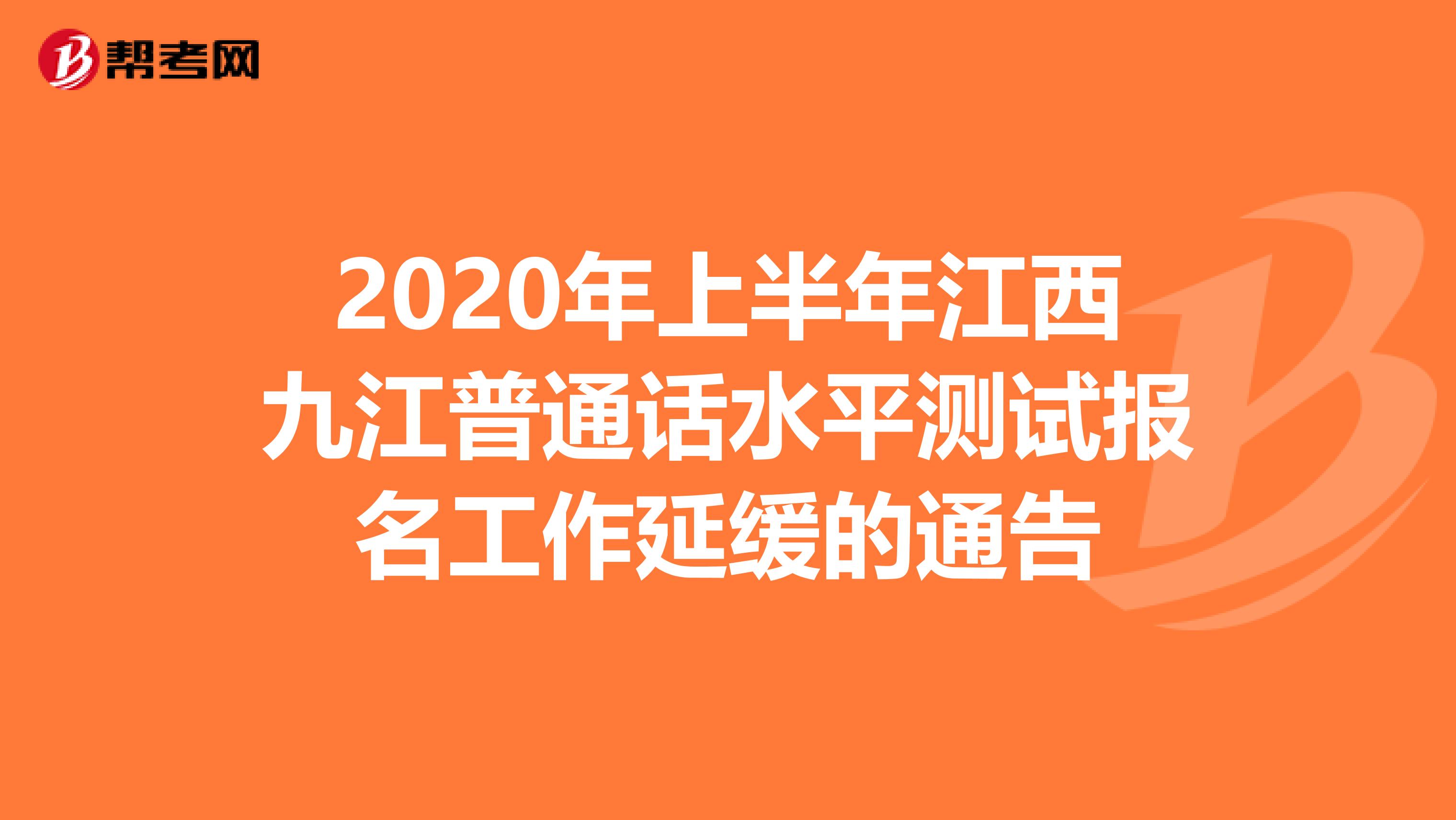 2020年上半年江西九江普通话水平测试报名工作延缓的通告