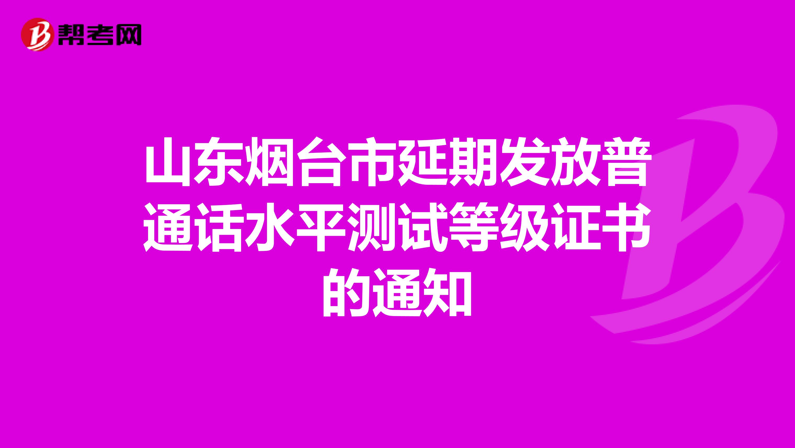 山东烟台市延期发放普通话水平测试等级证书的通知