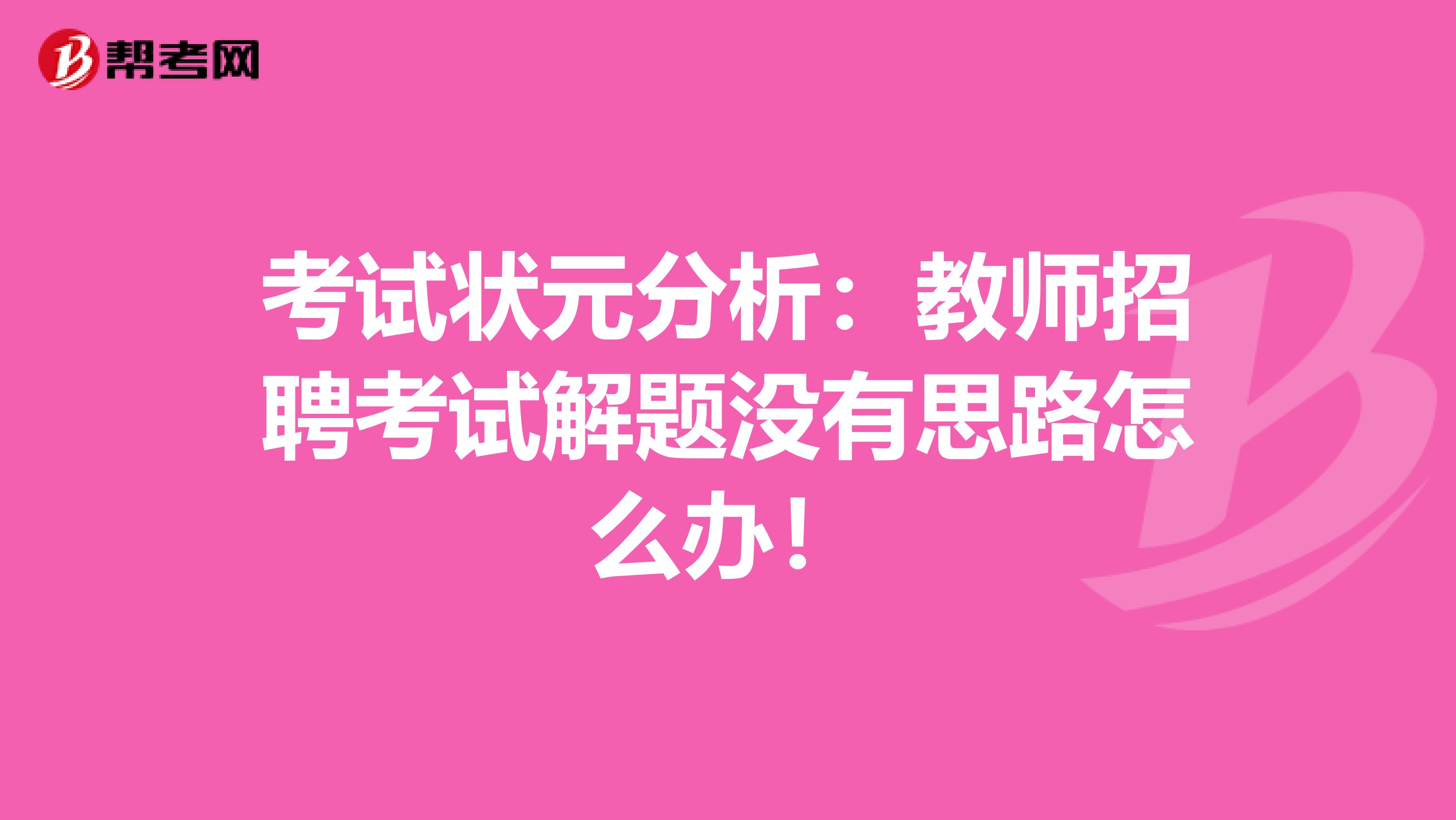 考试状元分析：教师招聘考试解题没有思路怎么办！