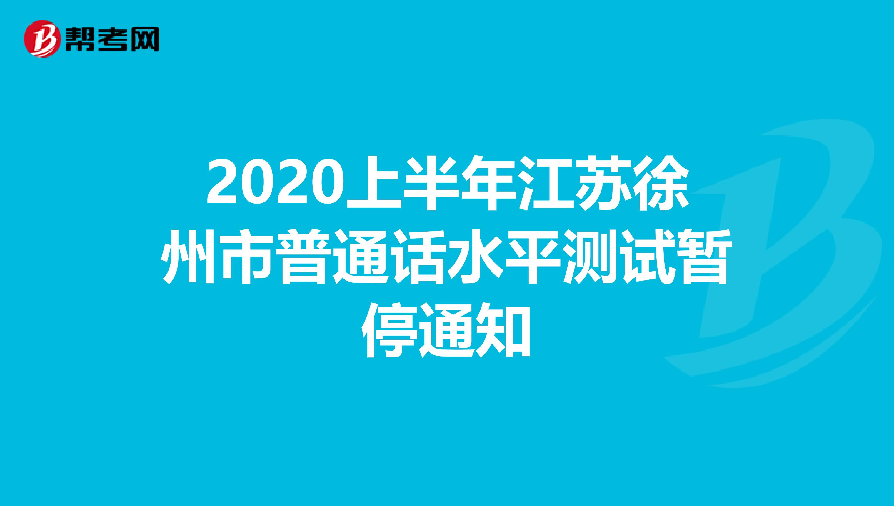 2020上半年江苏徐州市普通话水平测试暂停通知