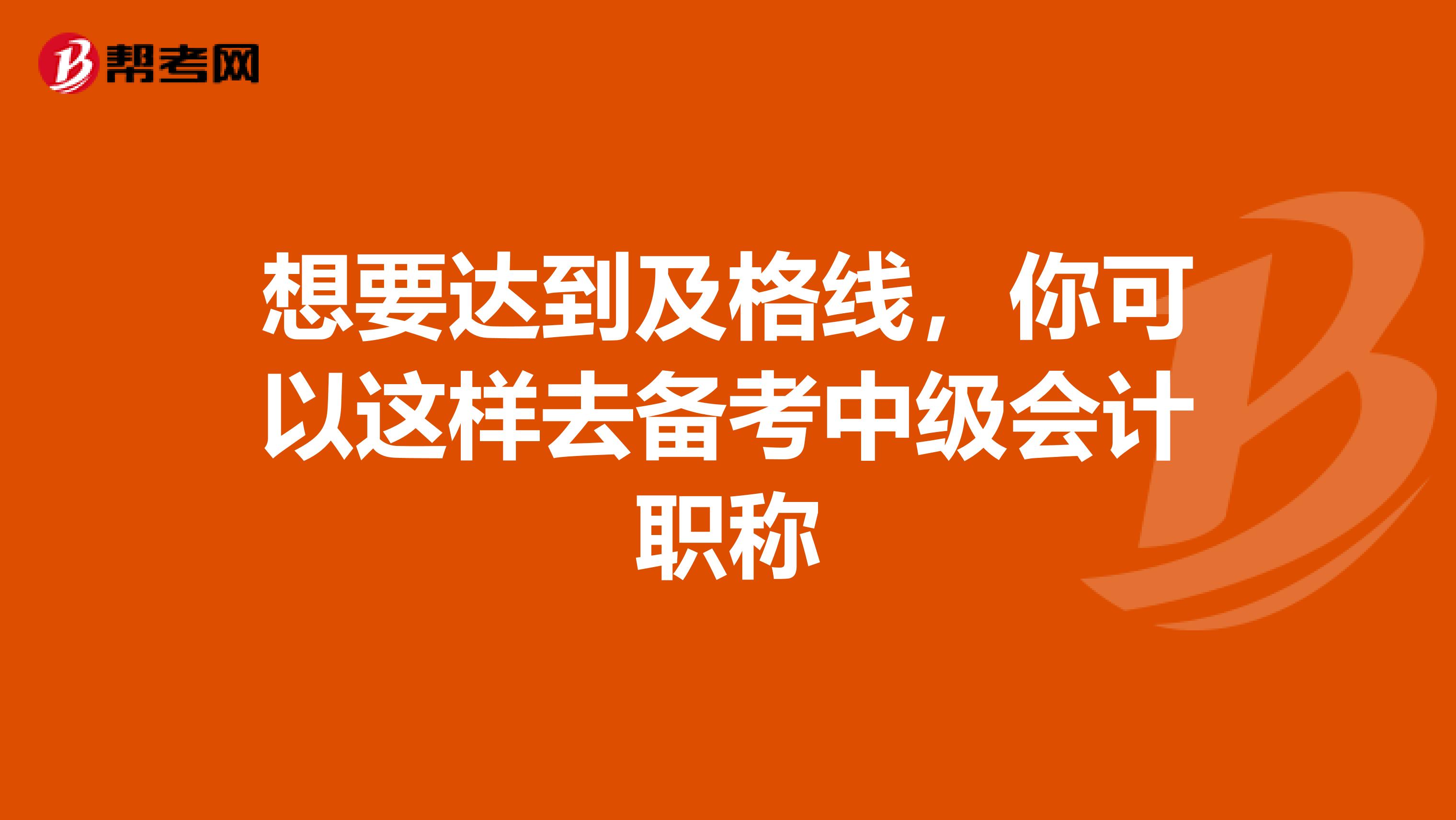 想要达到及格线，你可以这样去备考中级会计职称