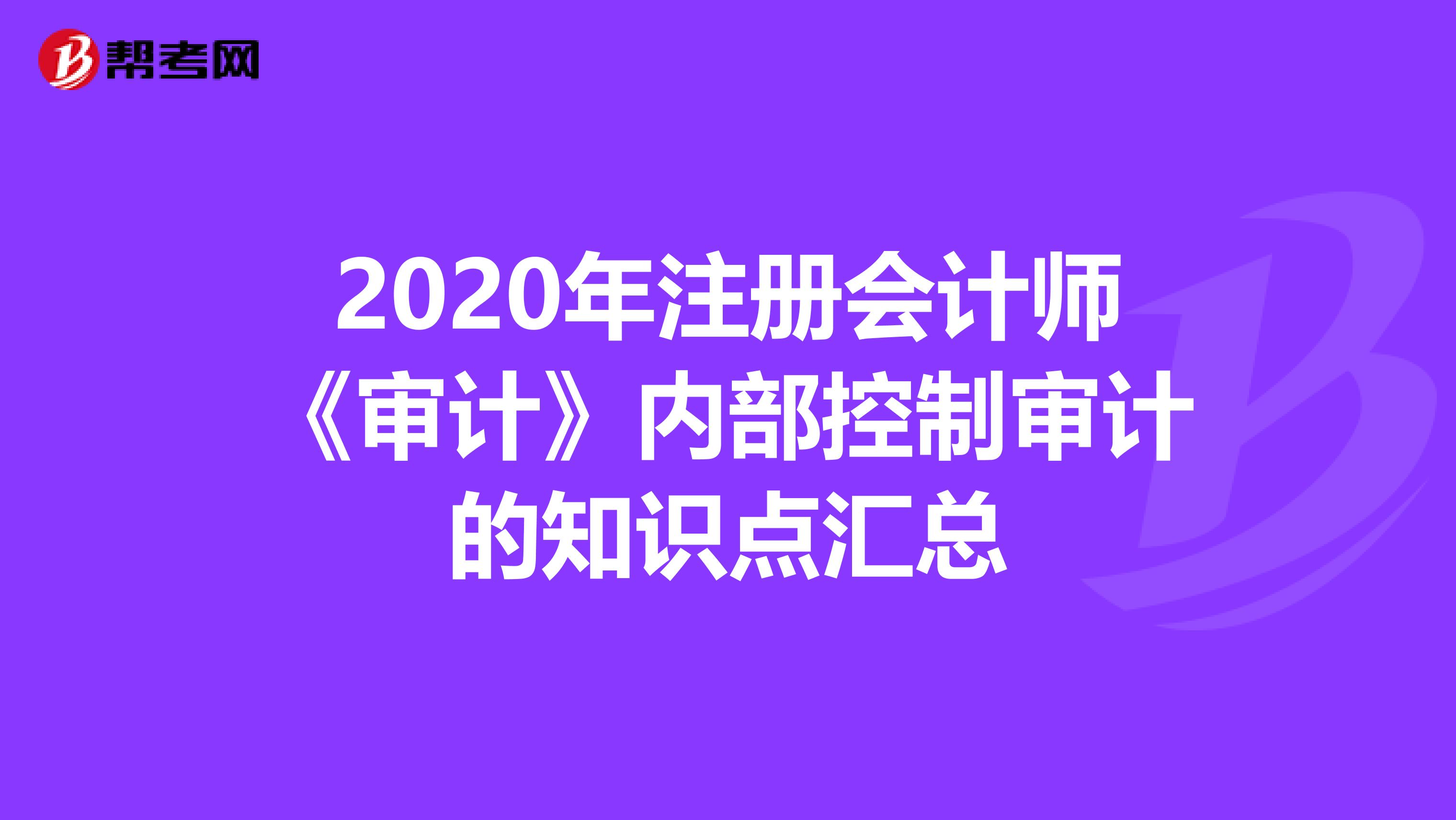 2020年注册会计师《审计》内部控制审计的知识点汇总