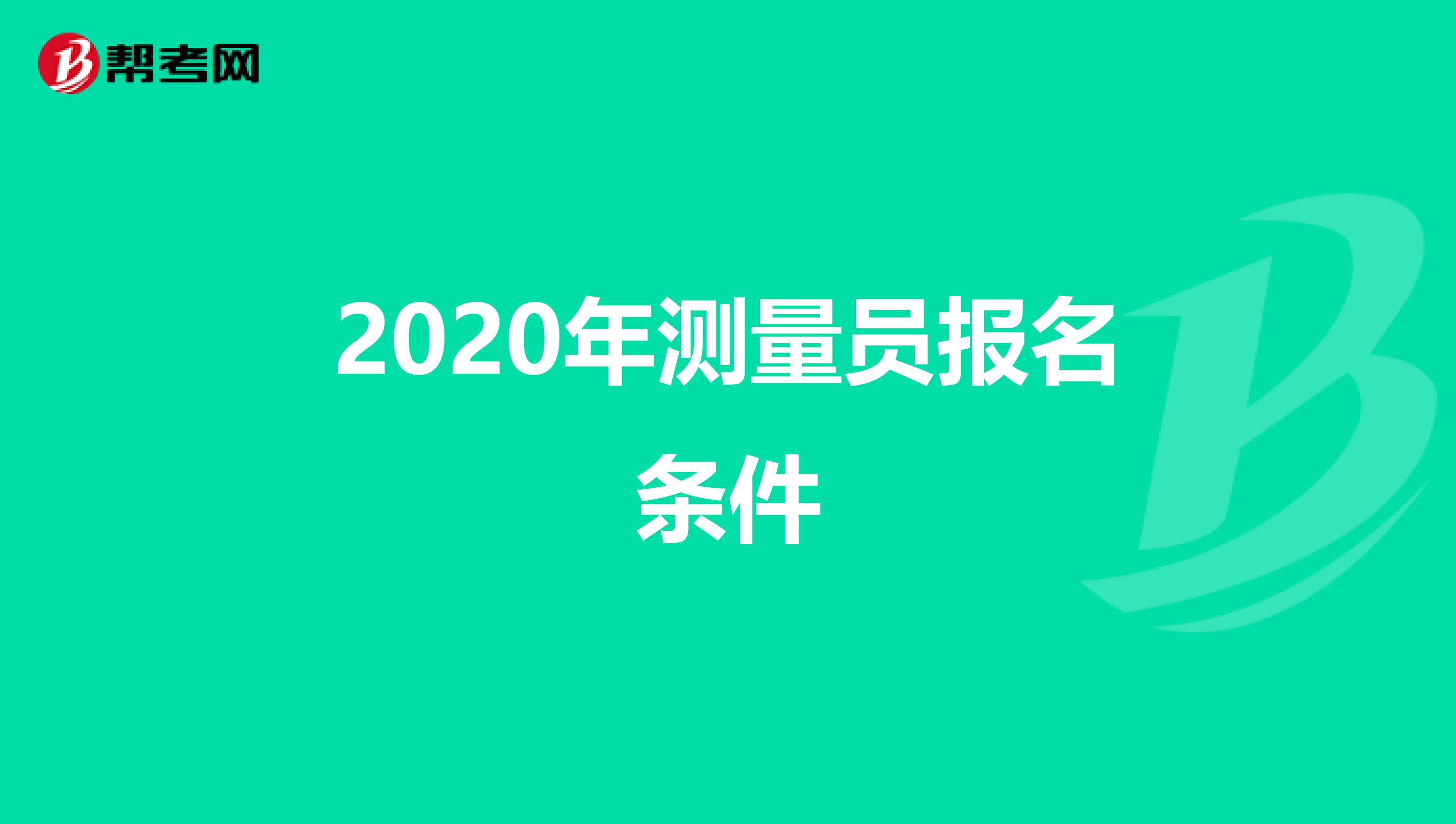 2020年测量员报名条件