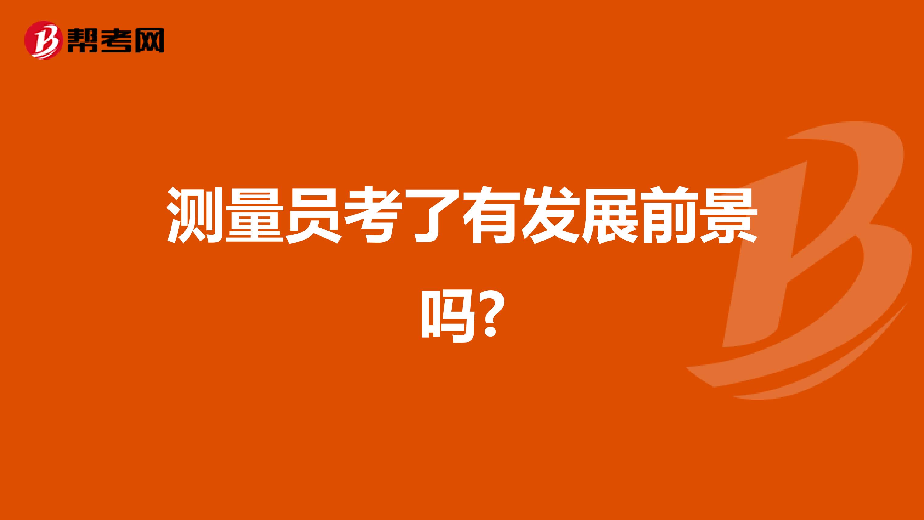 測量員考了有發展前景嗎?