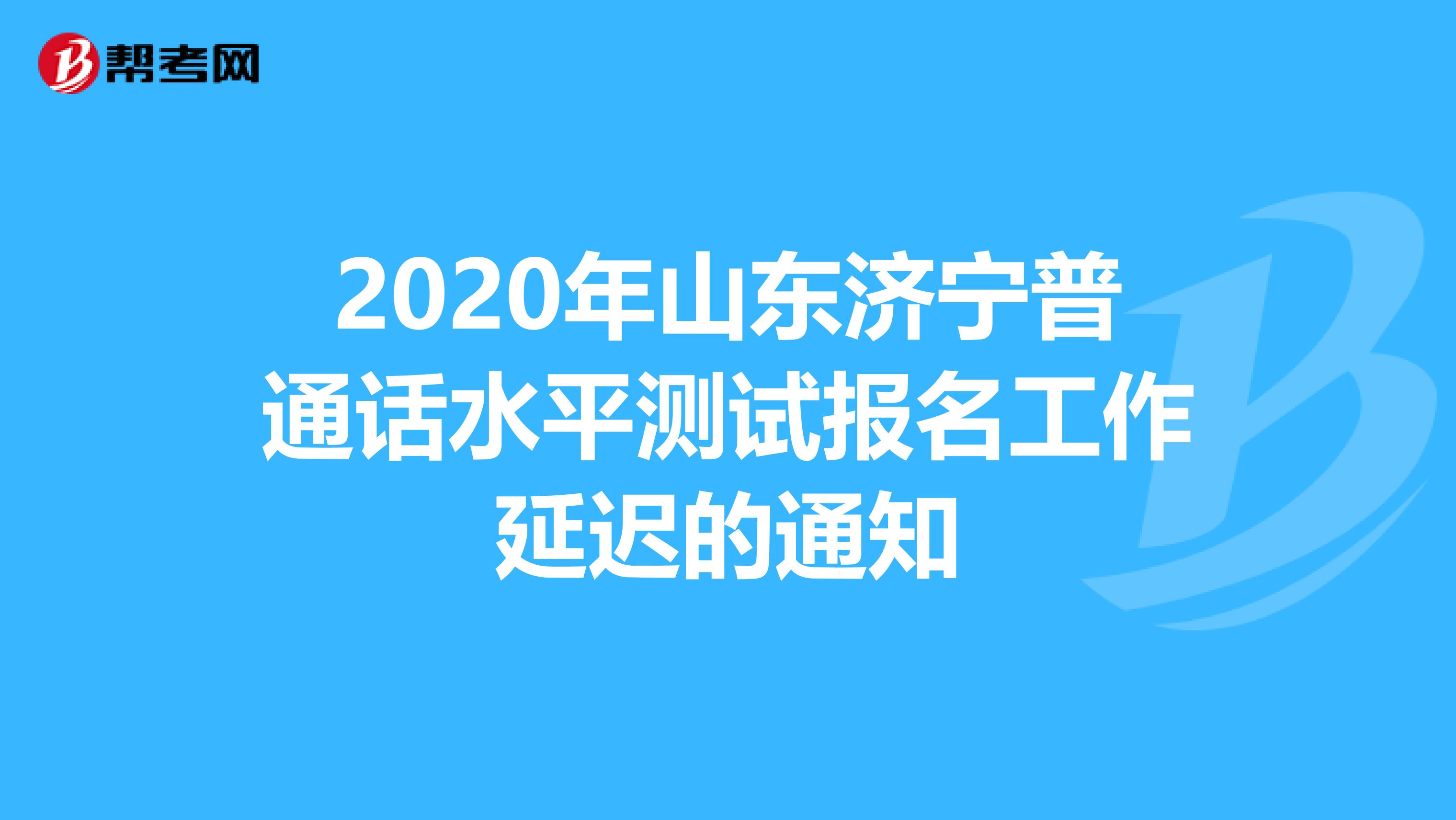 2020年山东济宁普通话水平测试报名工作延迟的通知