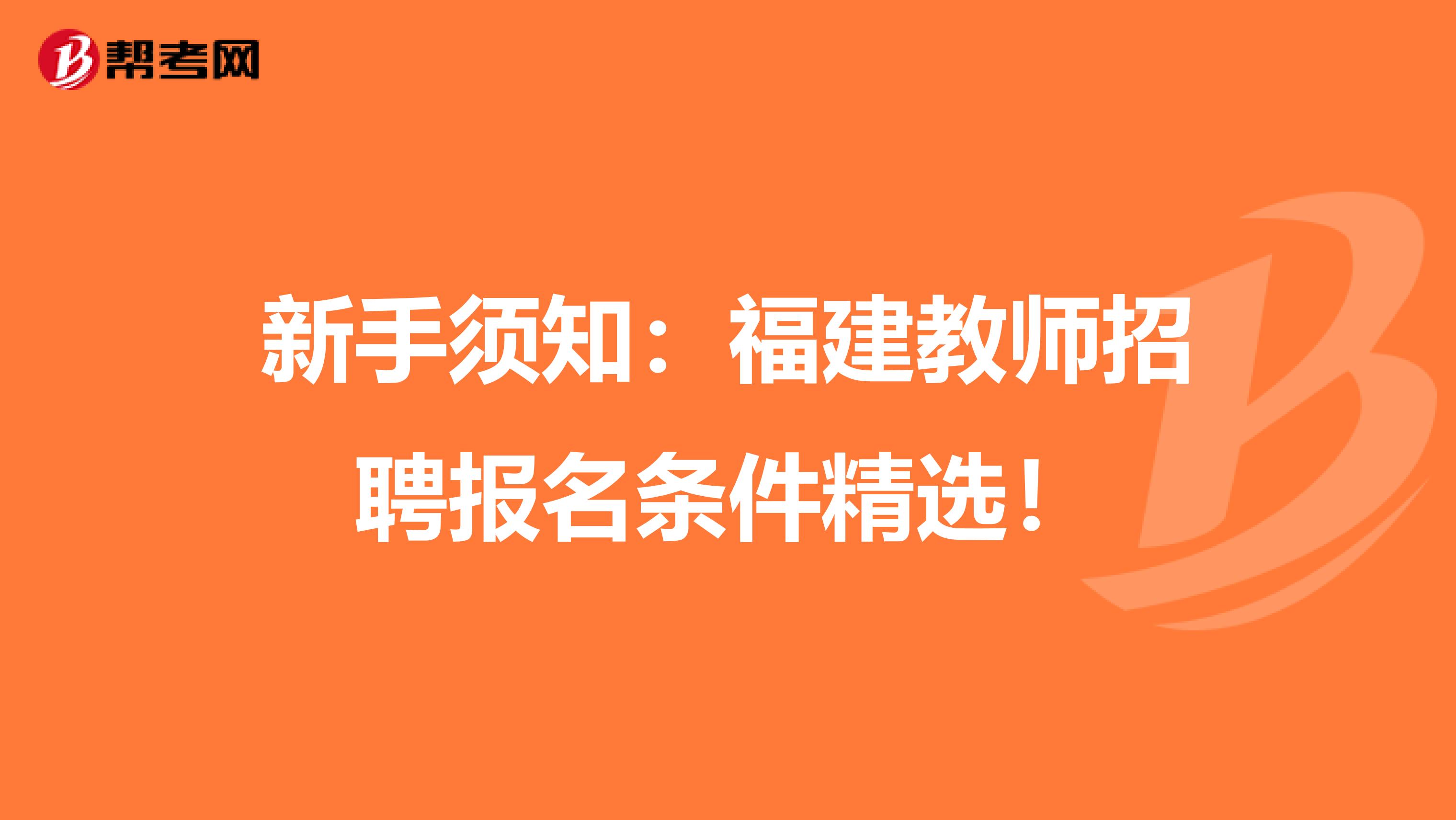 新手须知：福建教师招聘报名条件精选！