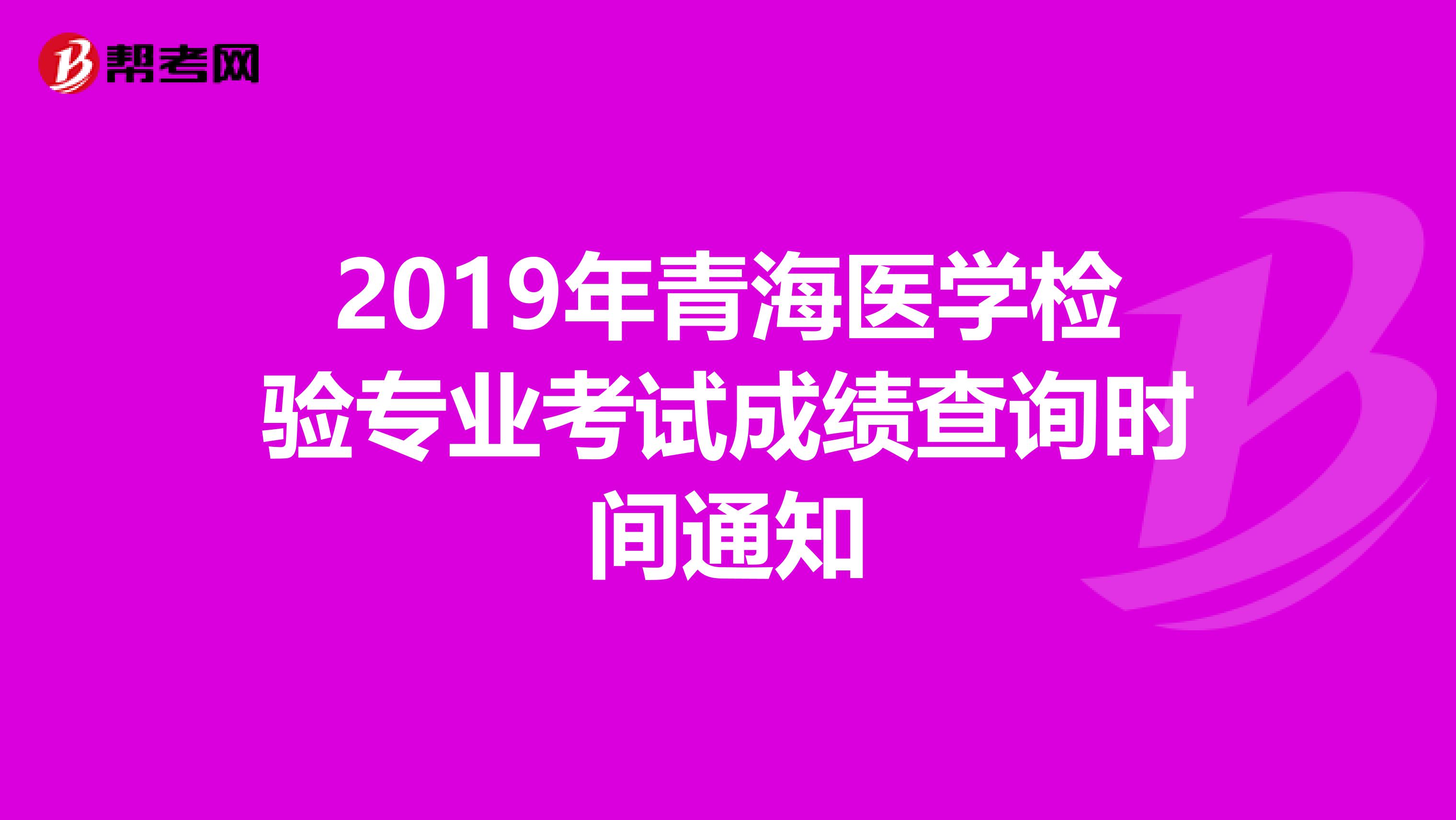 2019年青海医学检验专业考试成绩查询时间通知