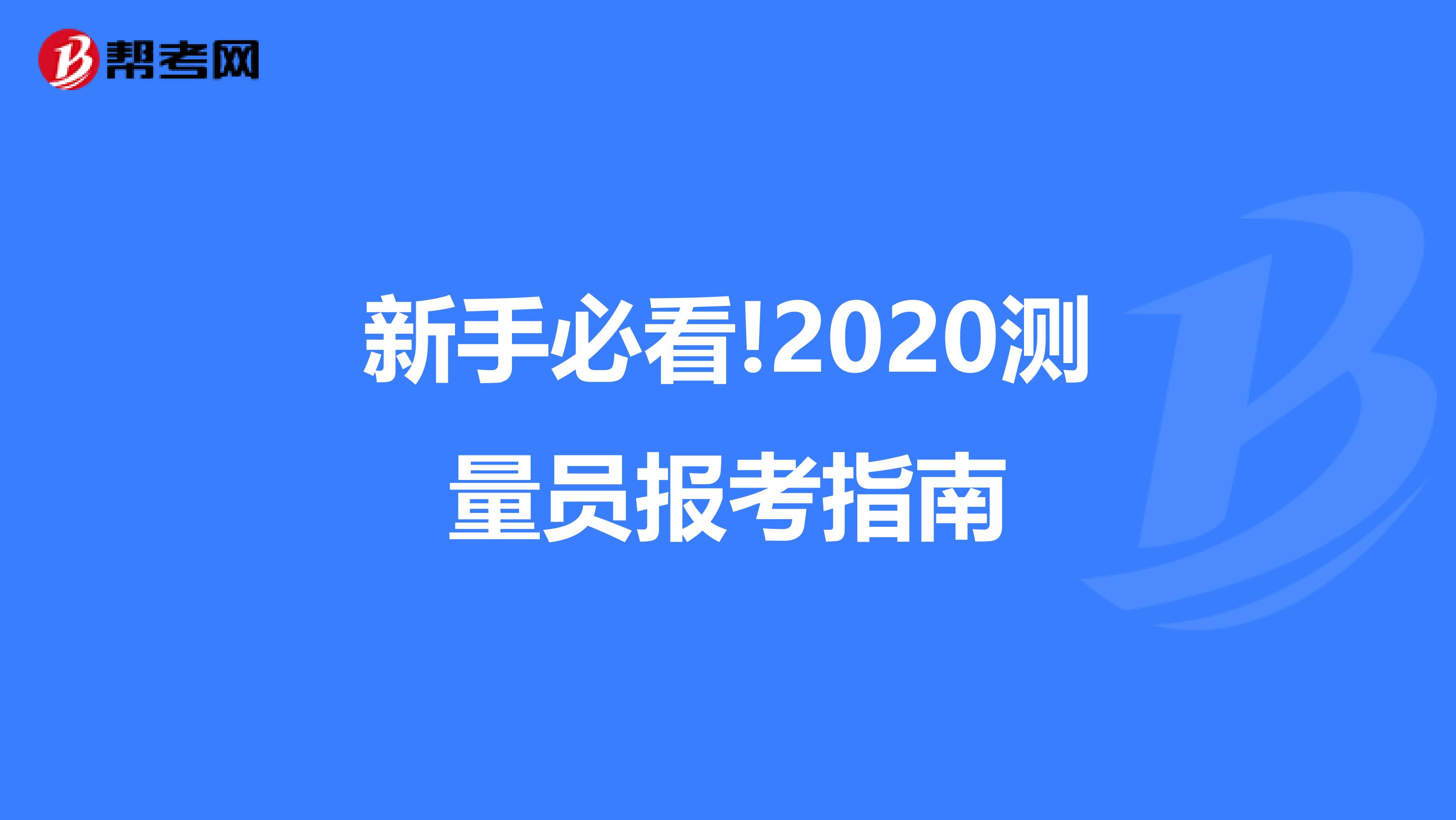 新手必看!2020测量员报考指南