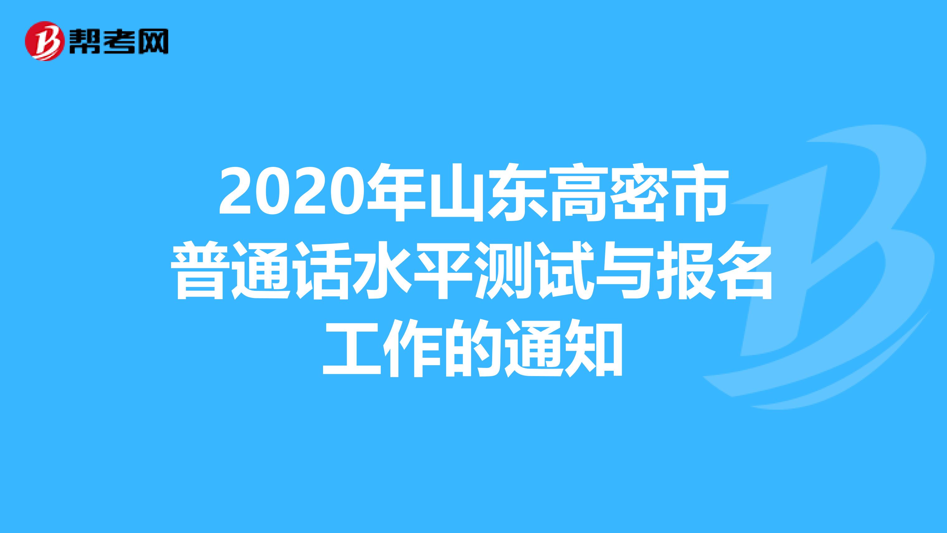 2020年山东高密市普通话水平测试与报名工作的通知