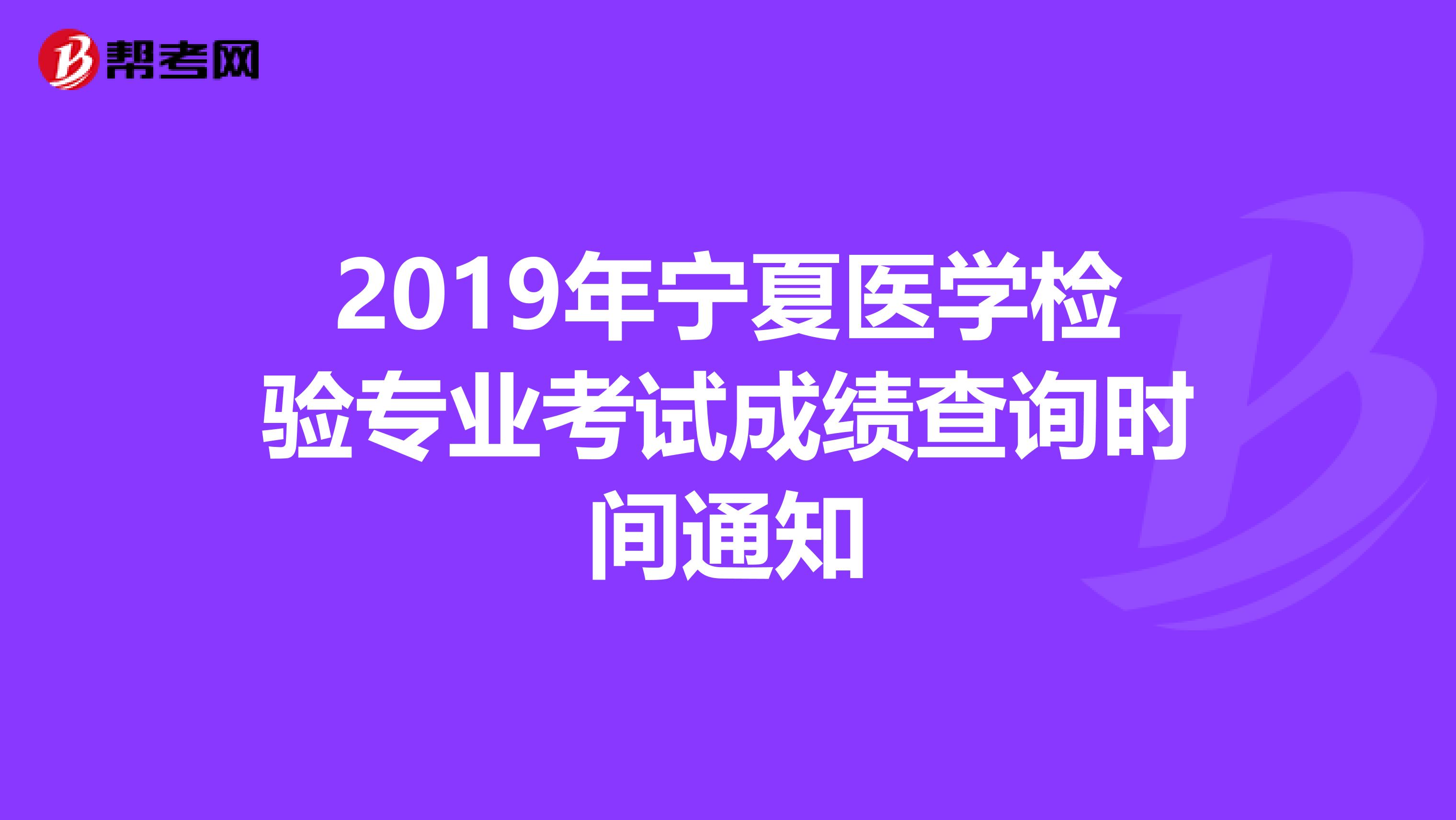 2019年宁夏医学检验专业考试成绩查询时间通知