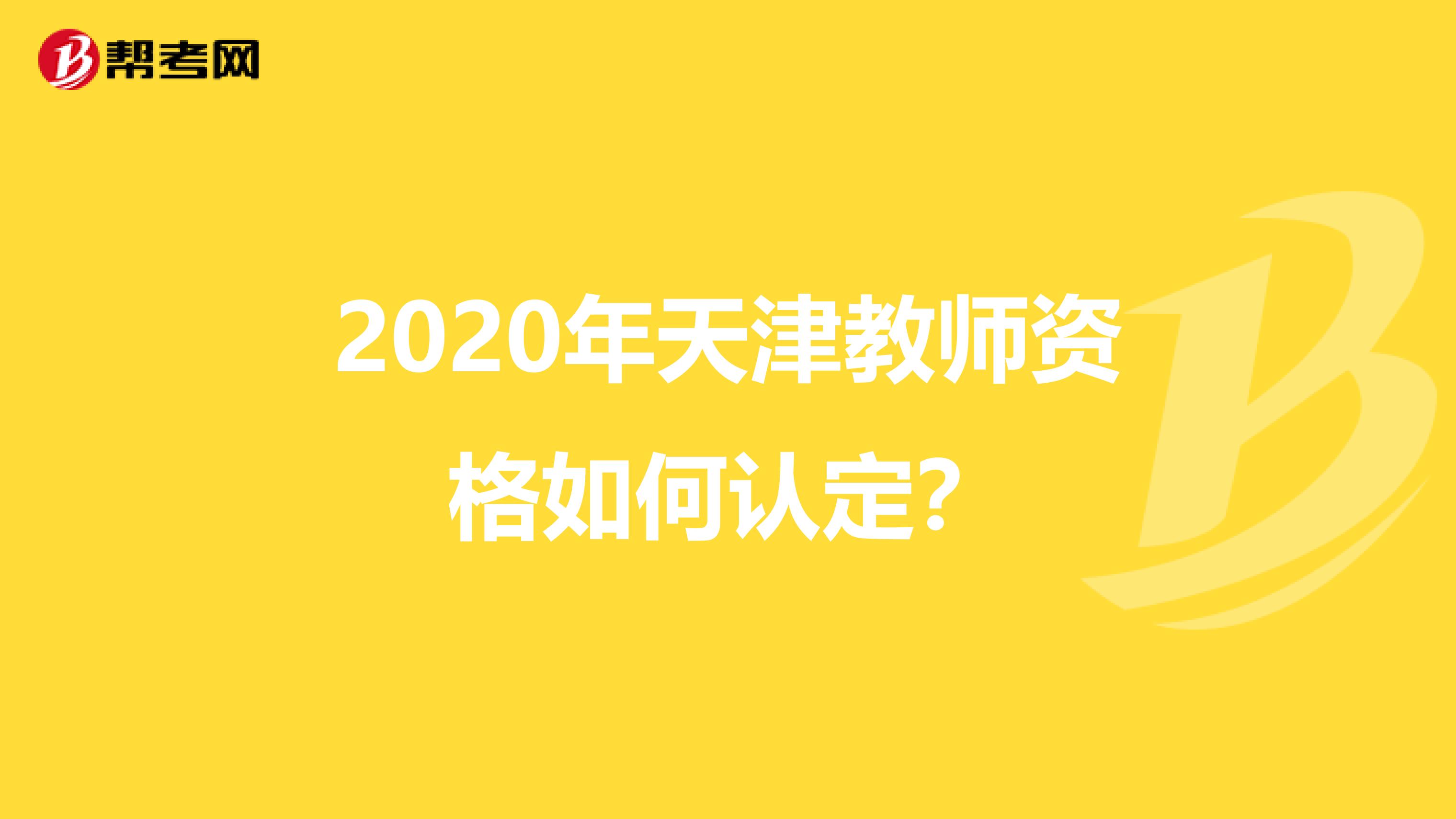 2020年天津教师资格如何认定？