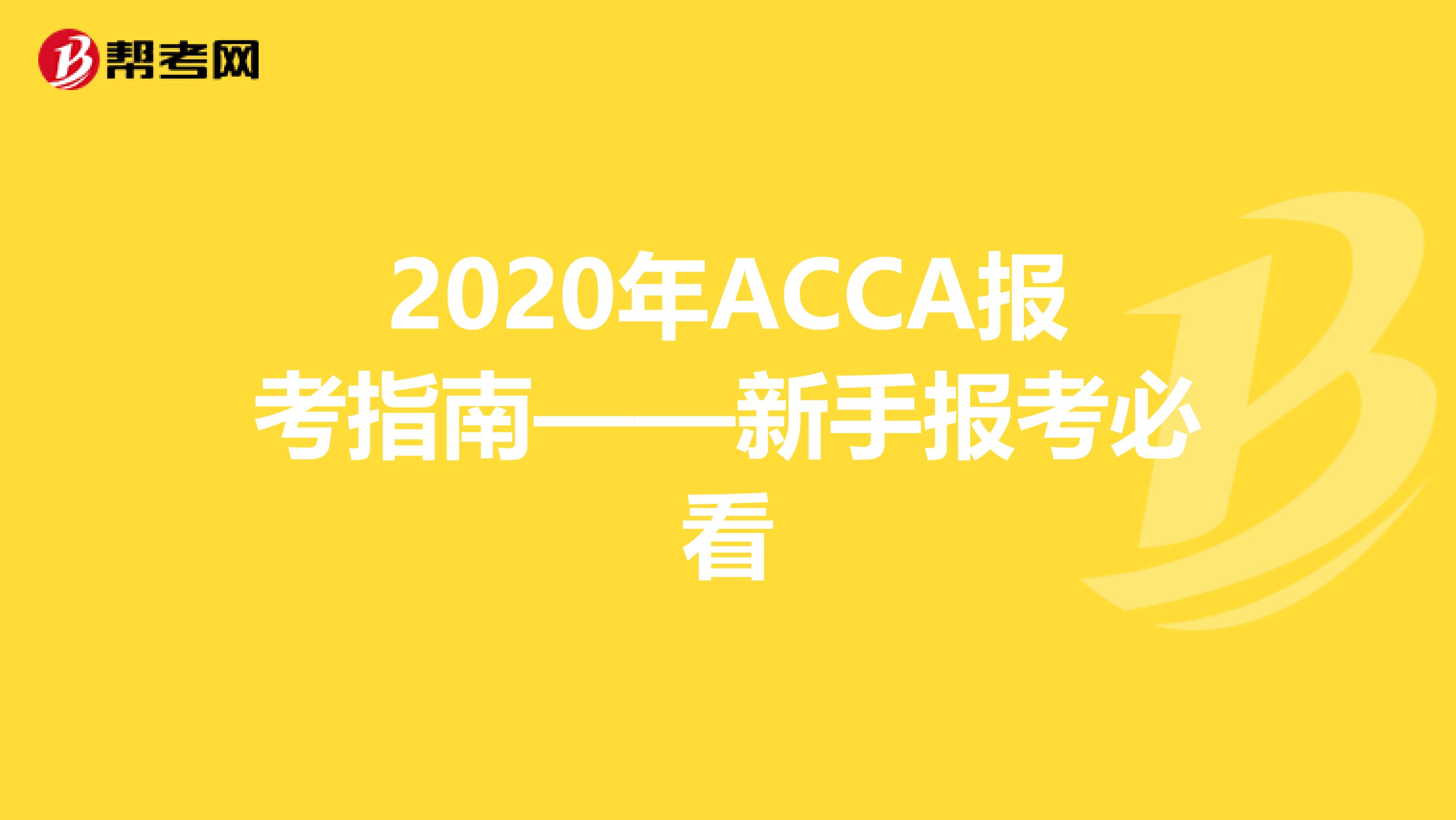 2020年ACCA报考指南——新手报考必看