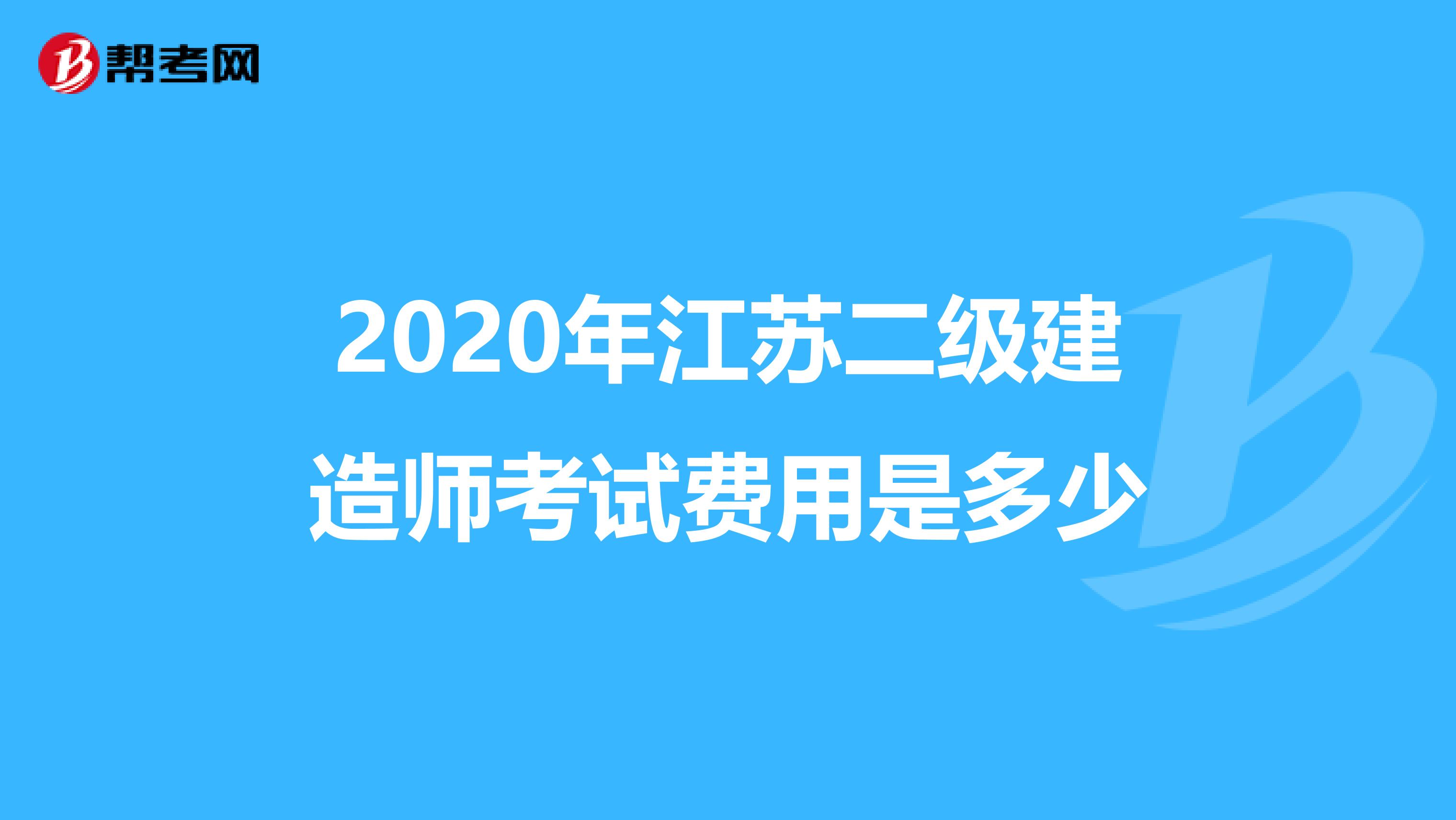 2020年江苏二级建造师考试费用是多少