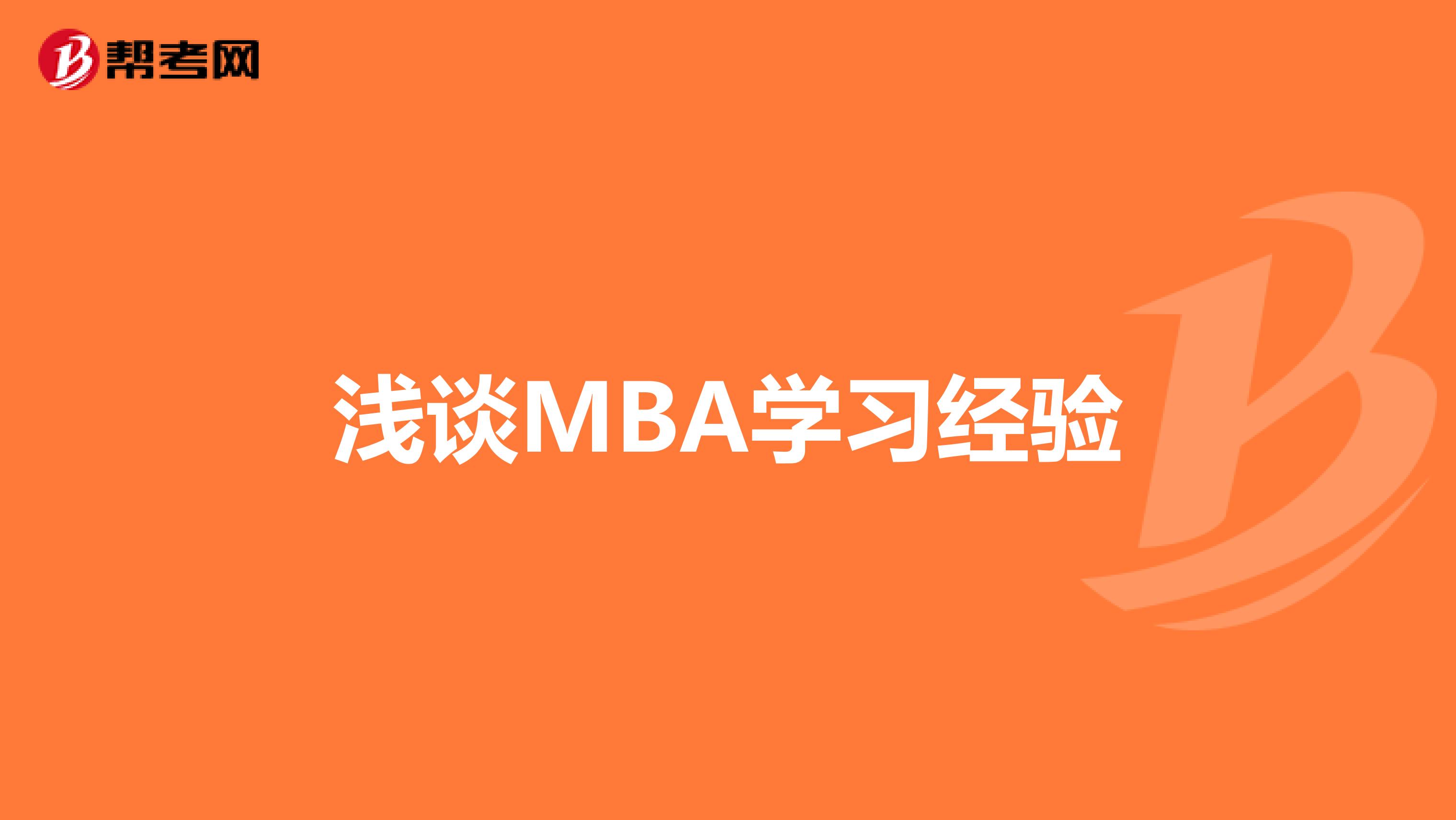 浅谈MBA学习经验