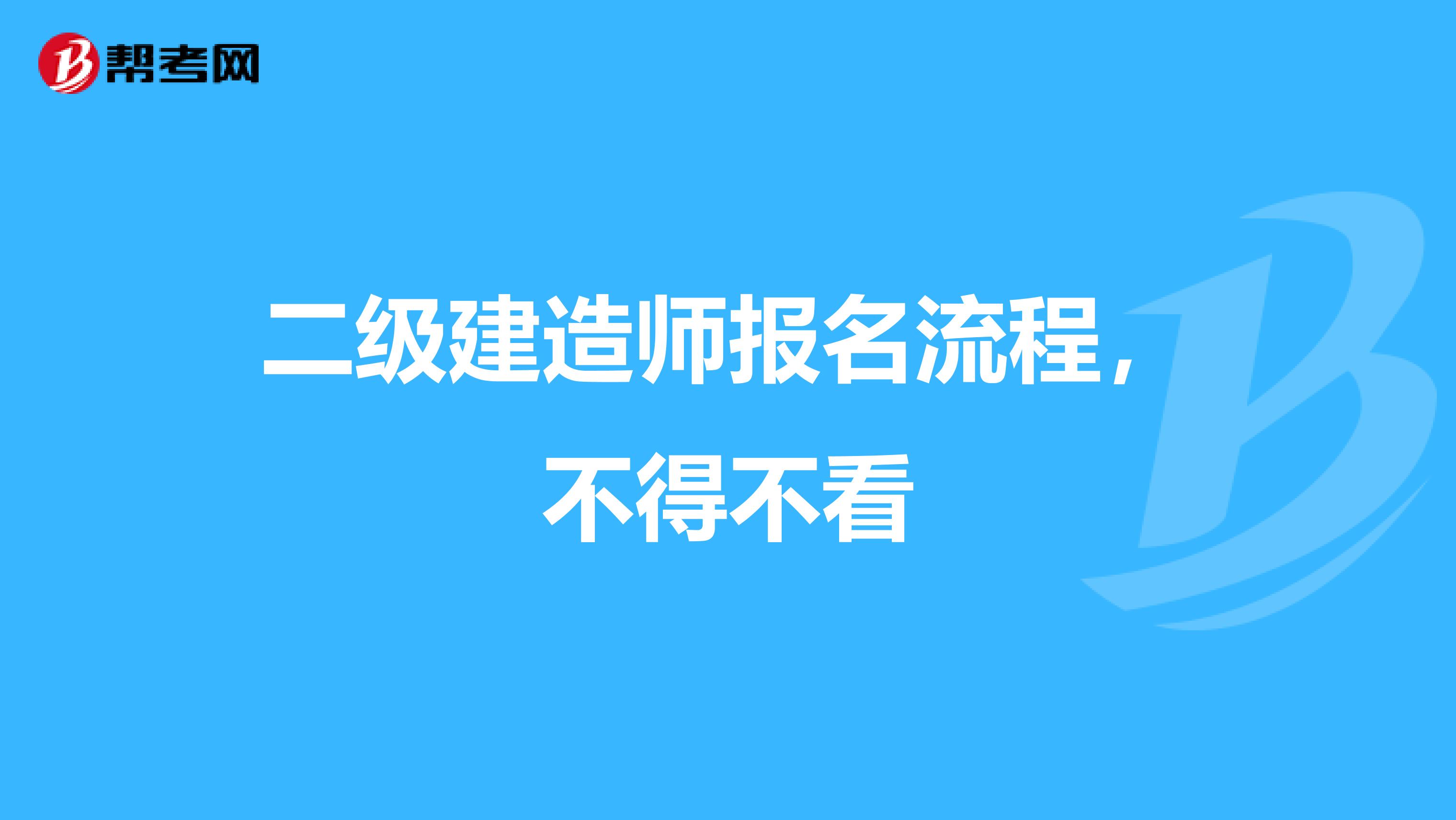 二级建造师报名流程，不得不看