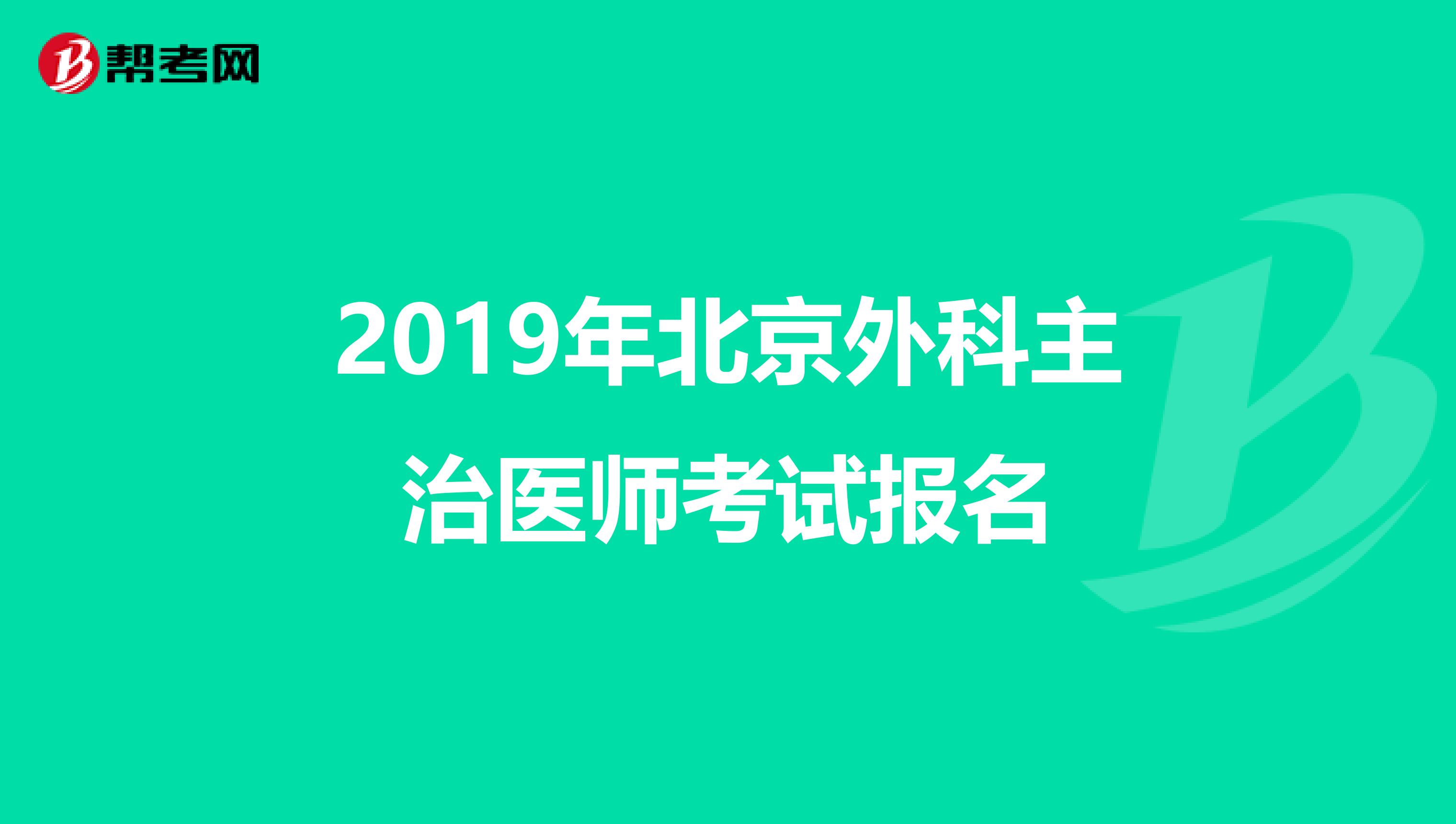 2019年北京外科主治医师考试报名