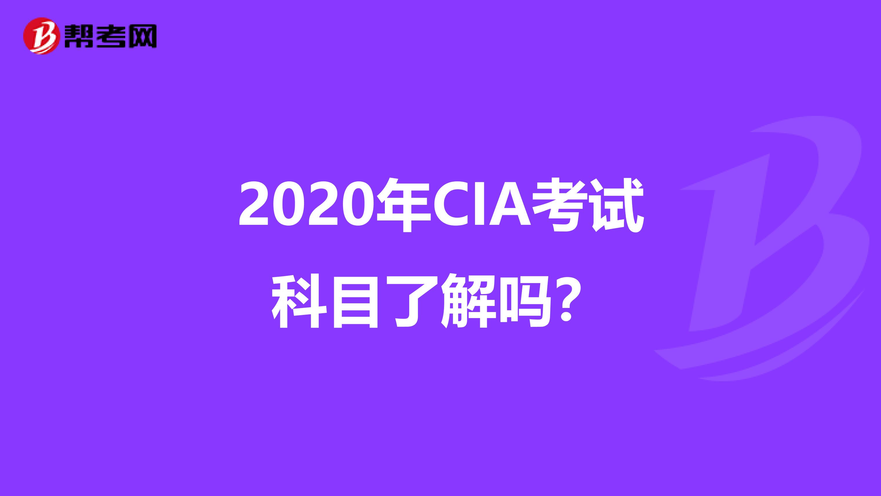 2020年CIA考试科目了解吗？