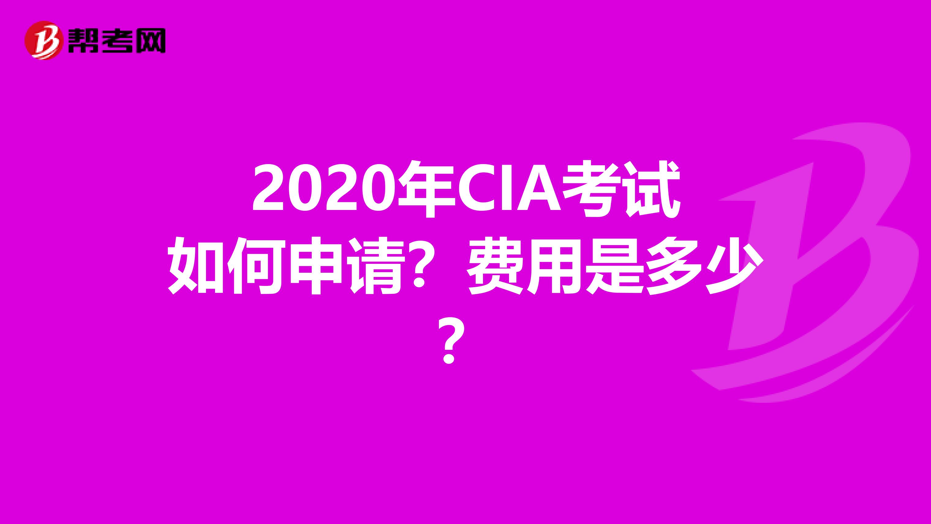 2020年CIA考试如何申请？费用是多少？