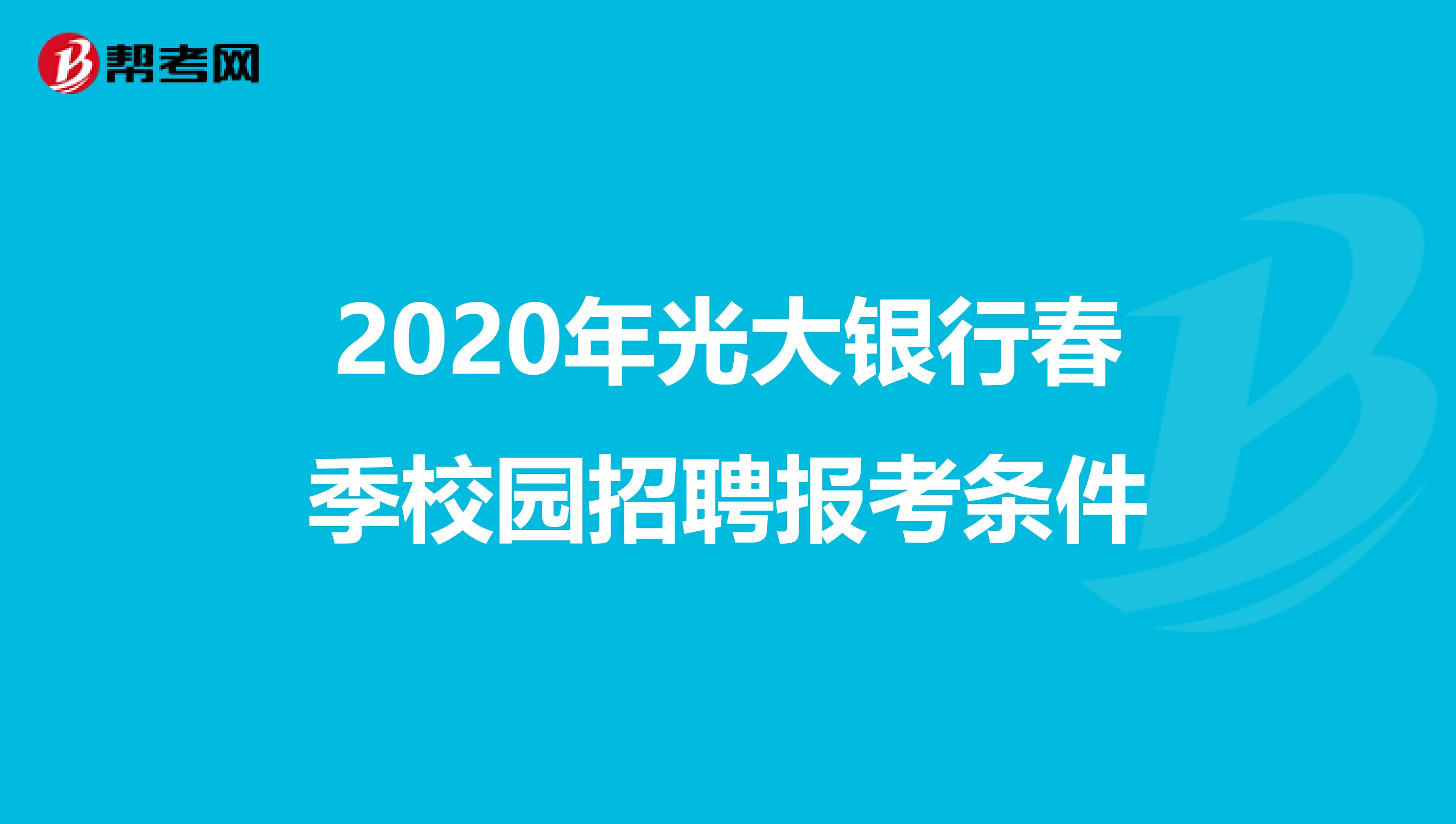 2020年光大银行春季校园招聘报考条件