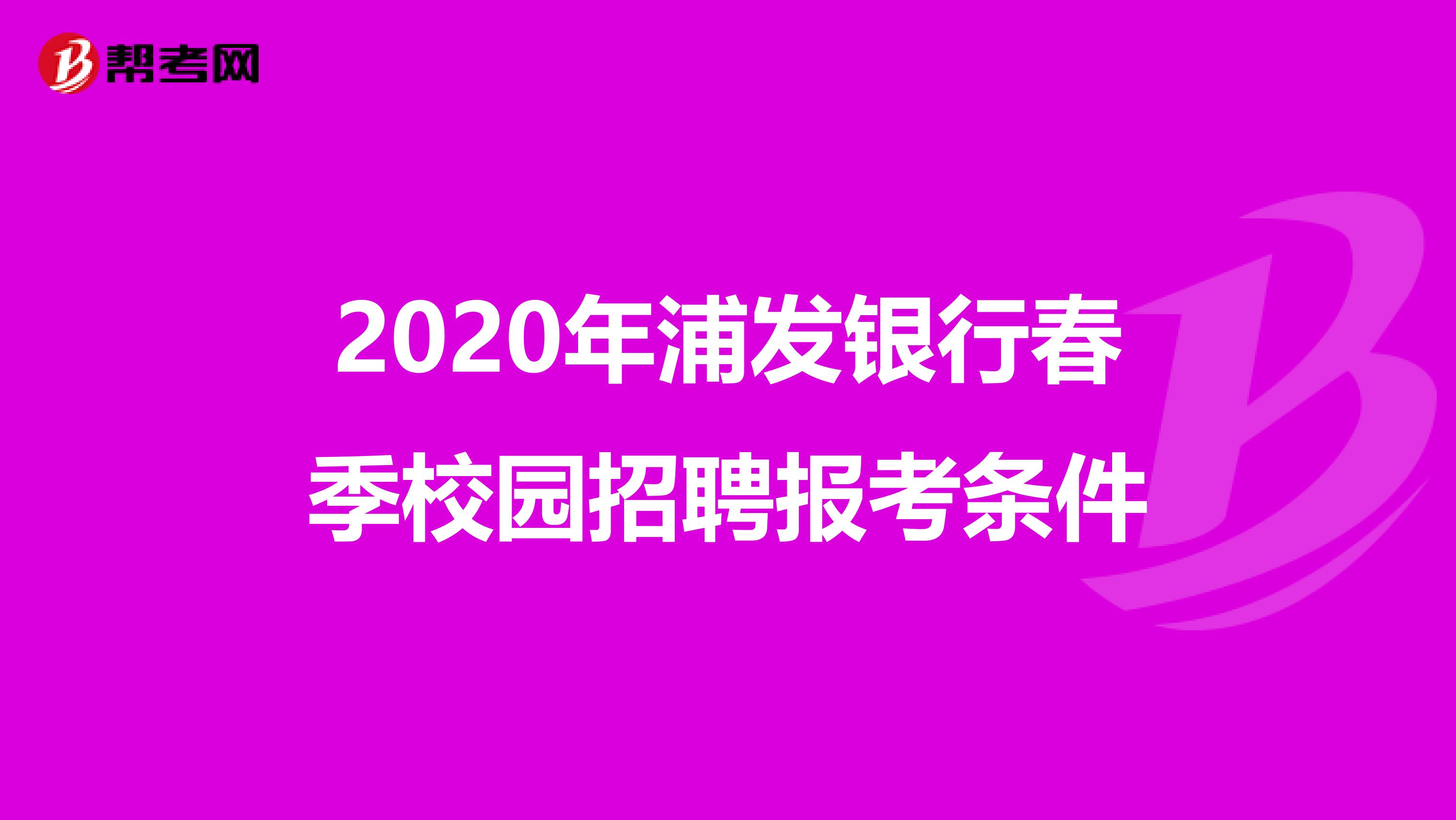 2020年浦发银行春季校园招聘报考条件