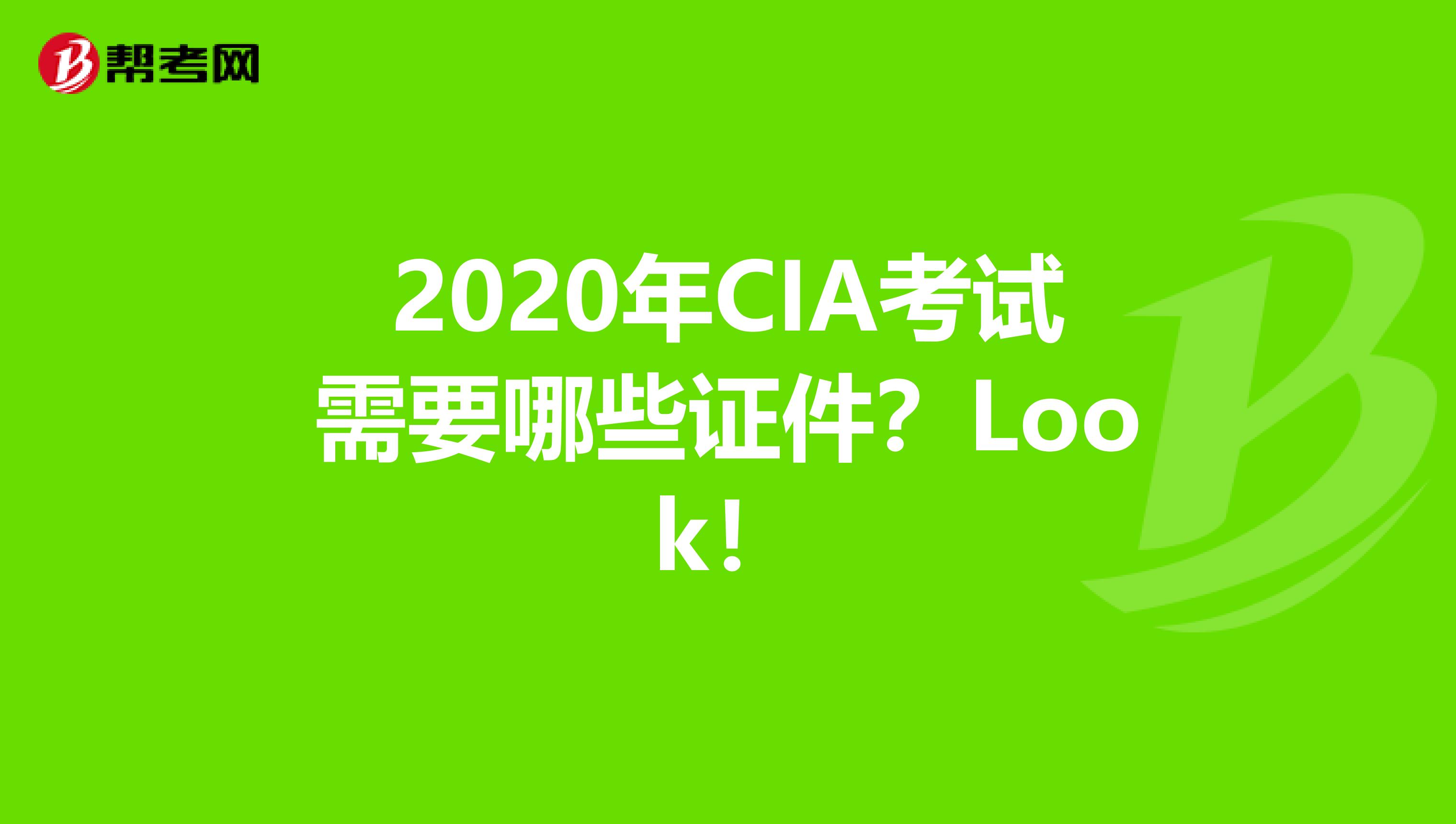 2020年CIA考试需要哪些证件？Look！