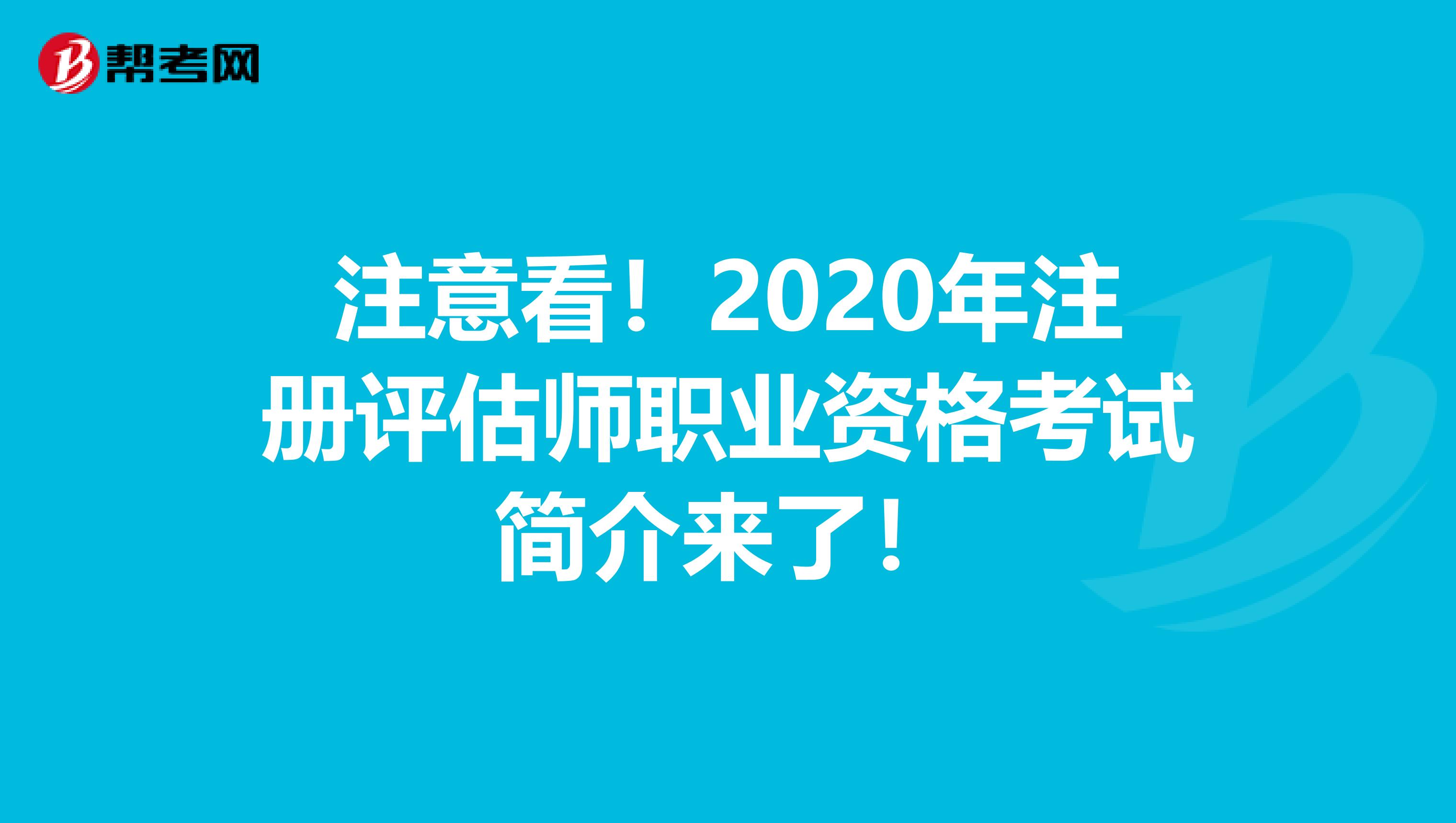 注意看!2020年注册评估师职业资格考试简介来了!