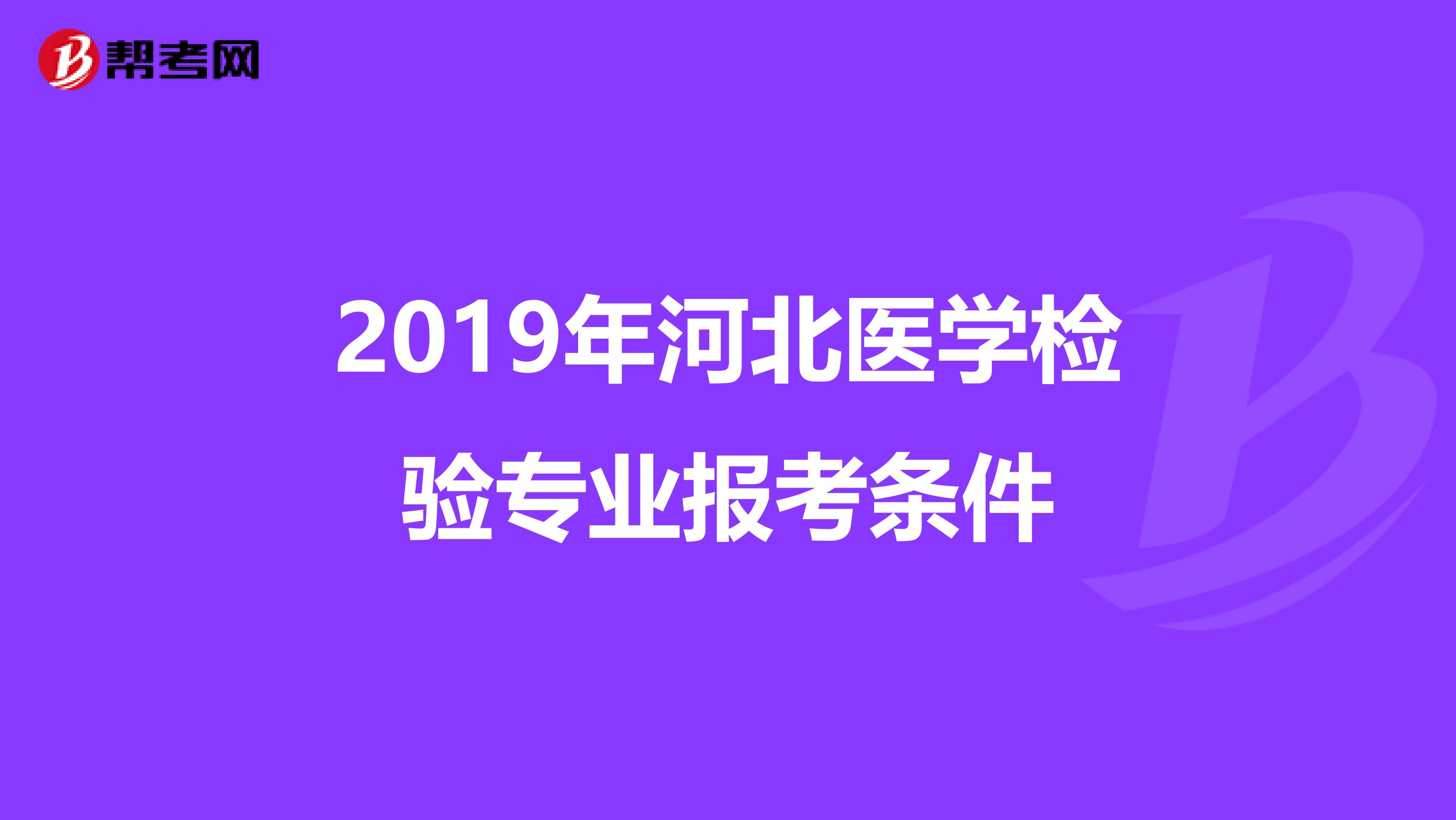 2019年河北医学检验专业报考条件