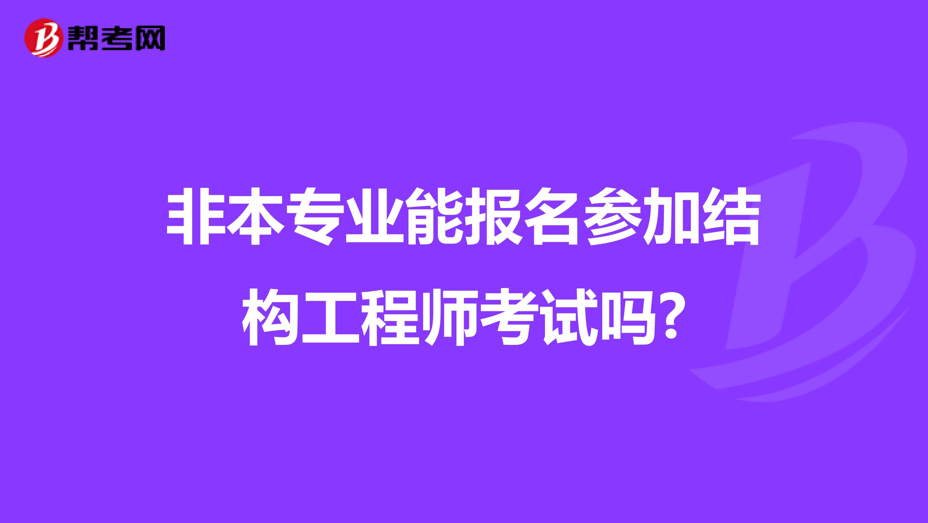 非本专业能报名参加结构工程师考试吗?