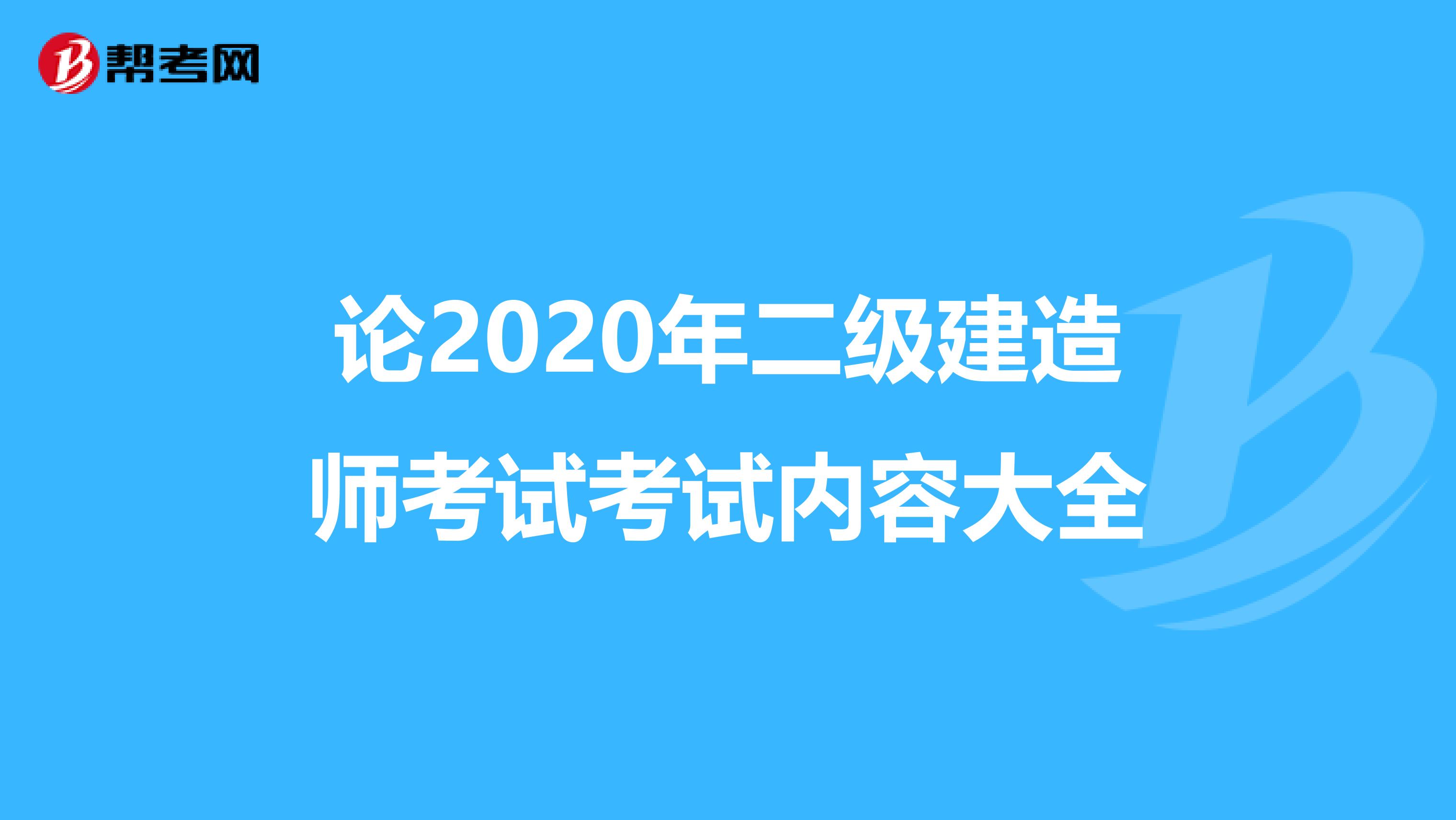 论2020年二级建造师考试考试内容大全